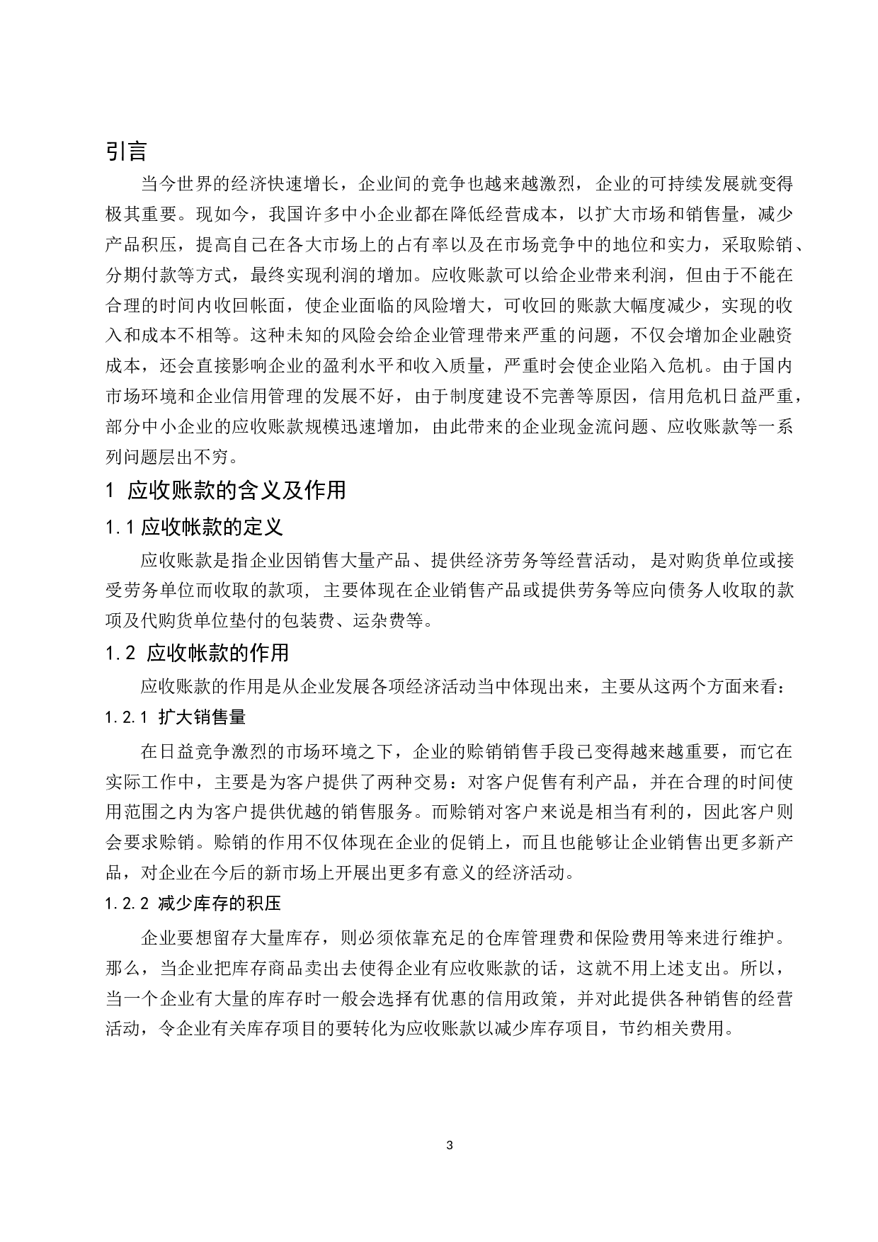 中小企业应收账款管理的现状及对策研究-9696字.docx 第5页