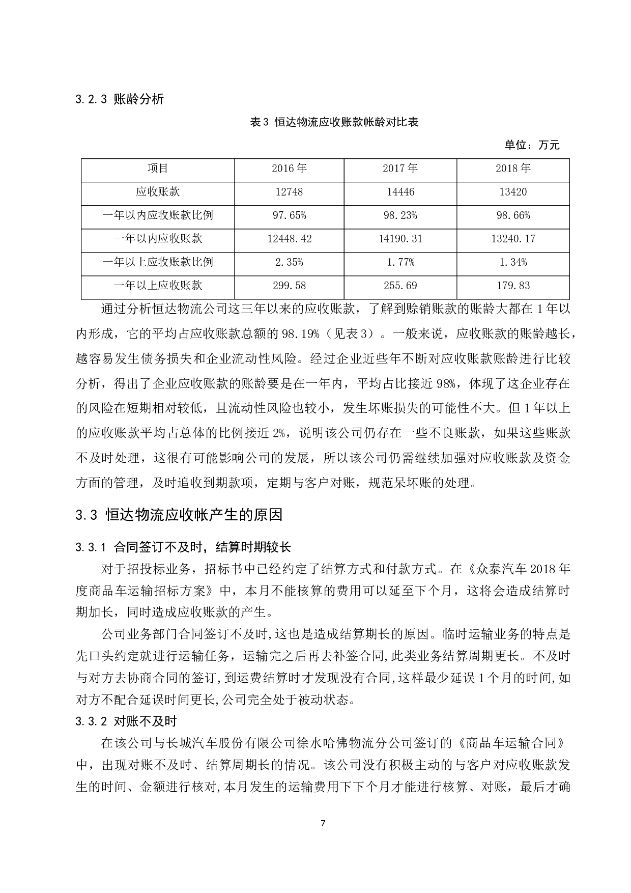 中小企业应收账款管理的现状及对策研究-9696字.docx 第9页