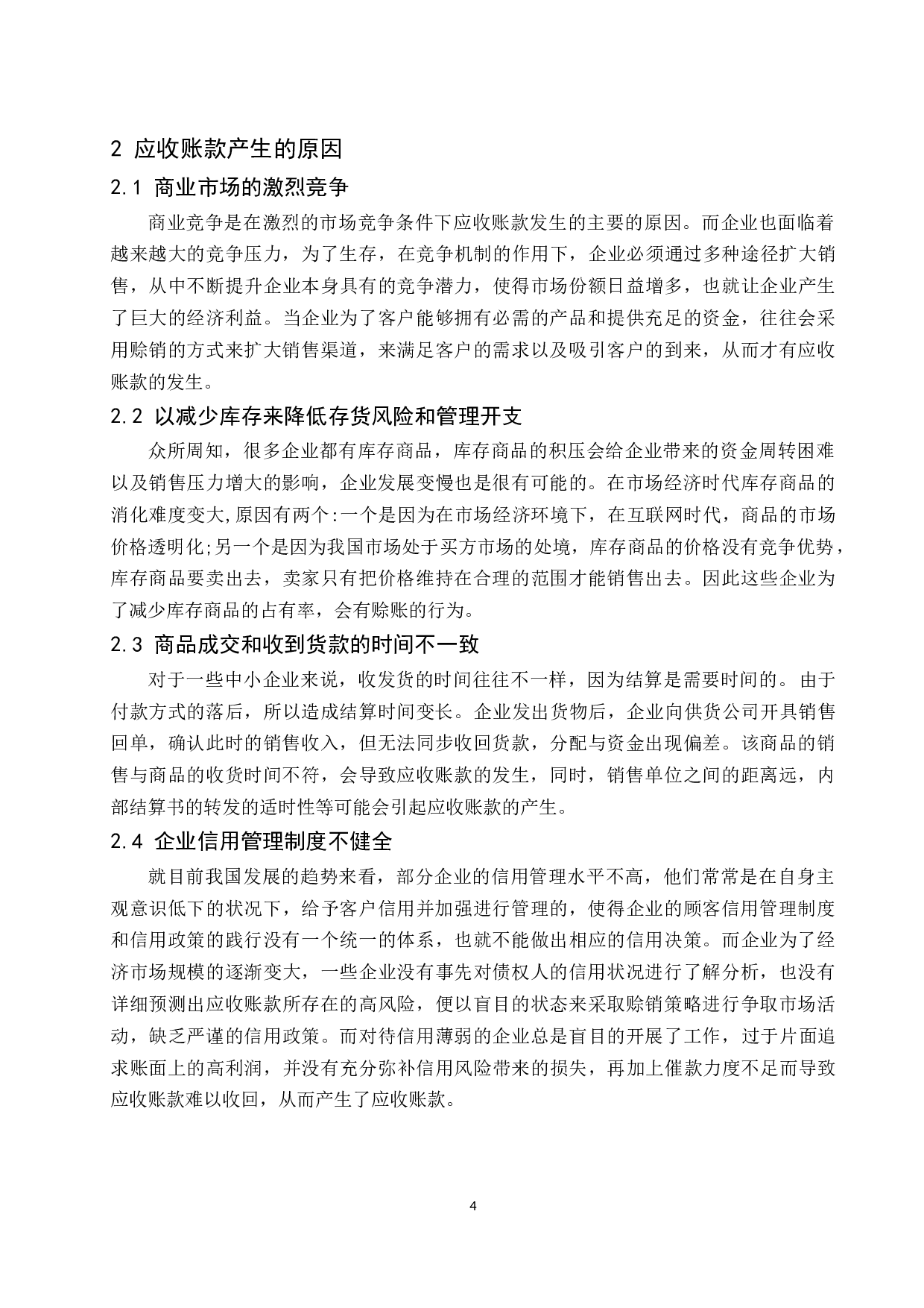 中小企业应收账款管理的现状及对策研究-9696字.docx 第6页