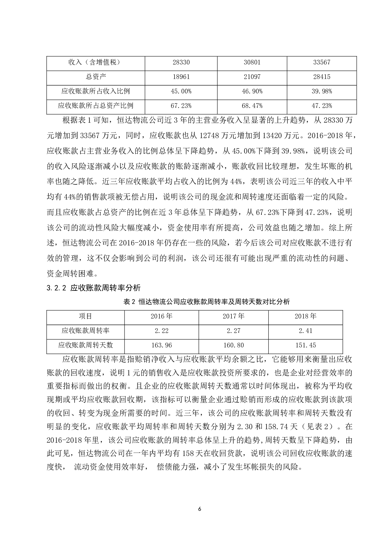 中小企业应收账款管理的现状及对策研究-9696字.docx 第8页