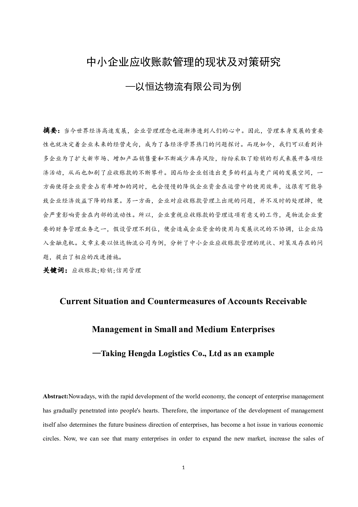 中小企业应收账款管理的现状及对策研究-9696字.docx 第3页