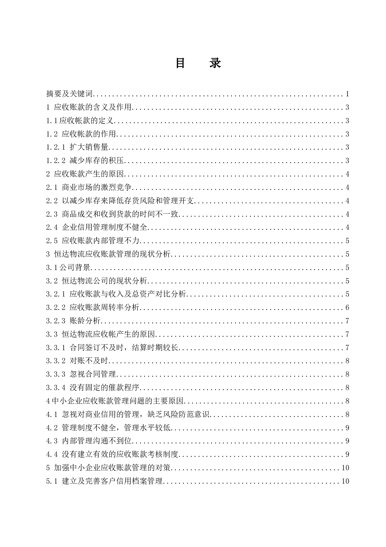 中小企业应收账款管理的现状及对策研究-9696字.docx 第1页