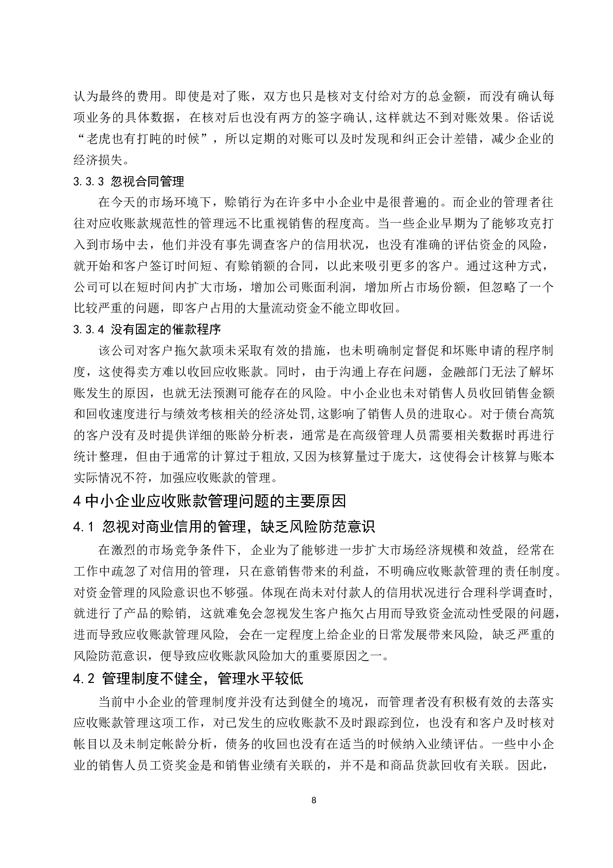 中小企业应收账款管理的现状及对策研究-9696字.docx 第10页