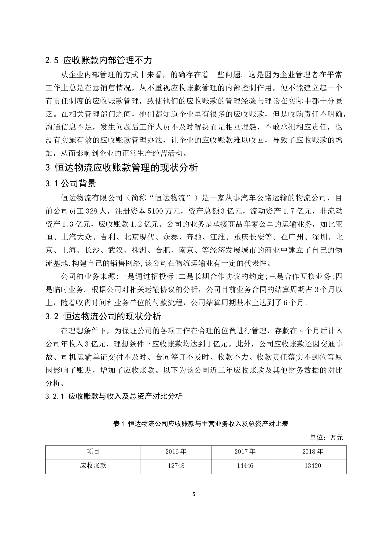 中小企业应收账款管理的现状及对策研究-9696字.docx 第7页