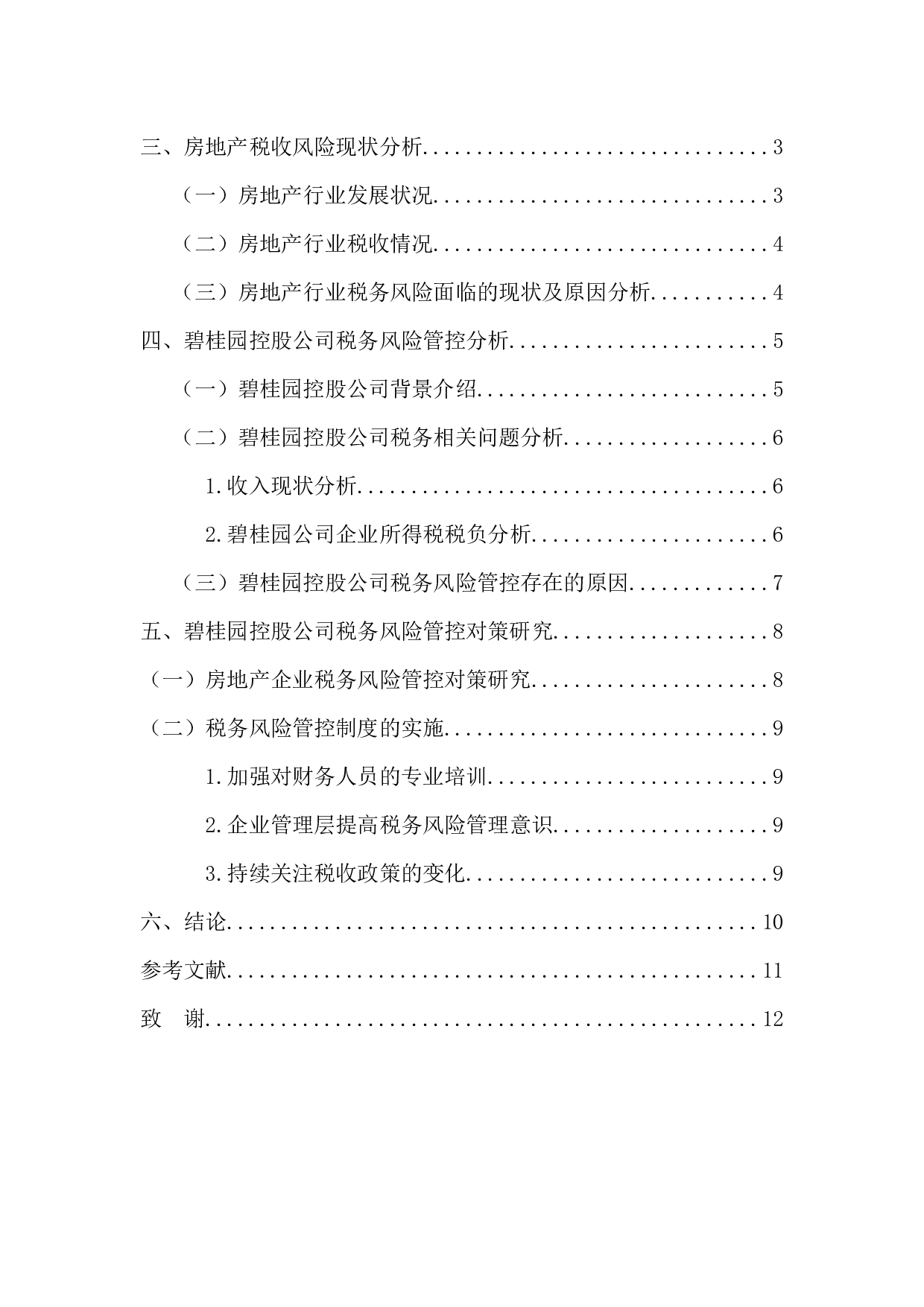 房地产企业税务风险管控-10502字.docx 第4页