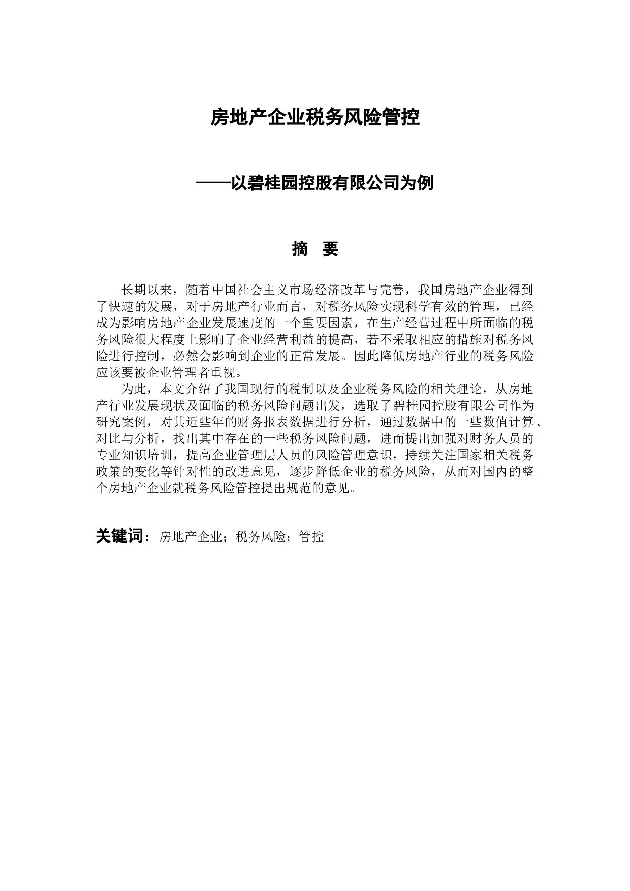 房地产企业税务风险管控-10502字.docx 第1页