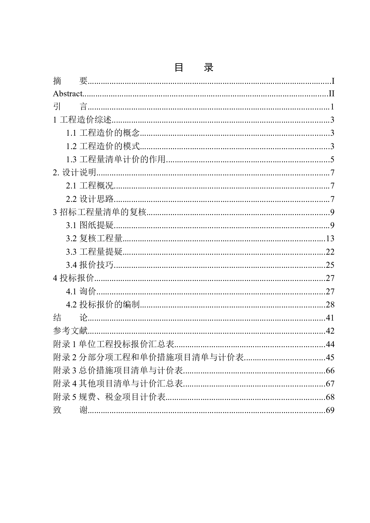 褐石二期高层精装修工程投标报价编制-24259字.docx 第1页