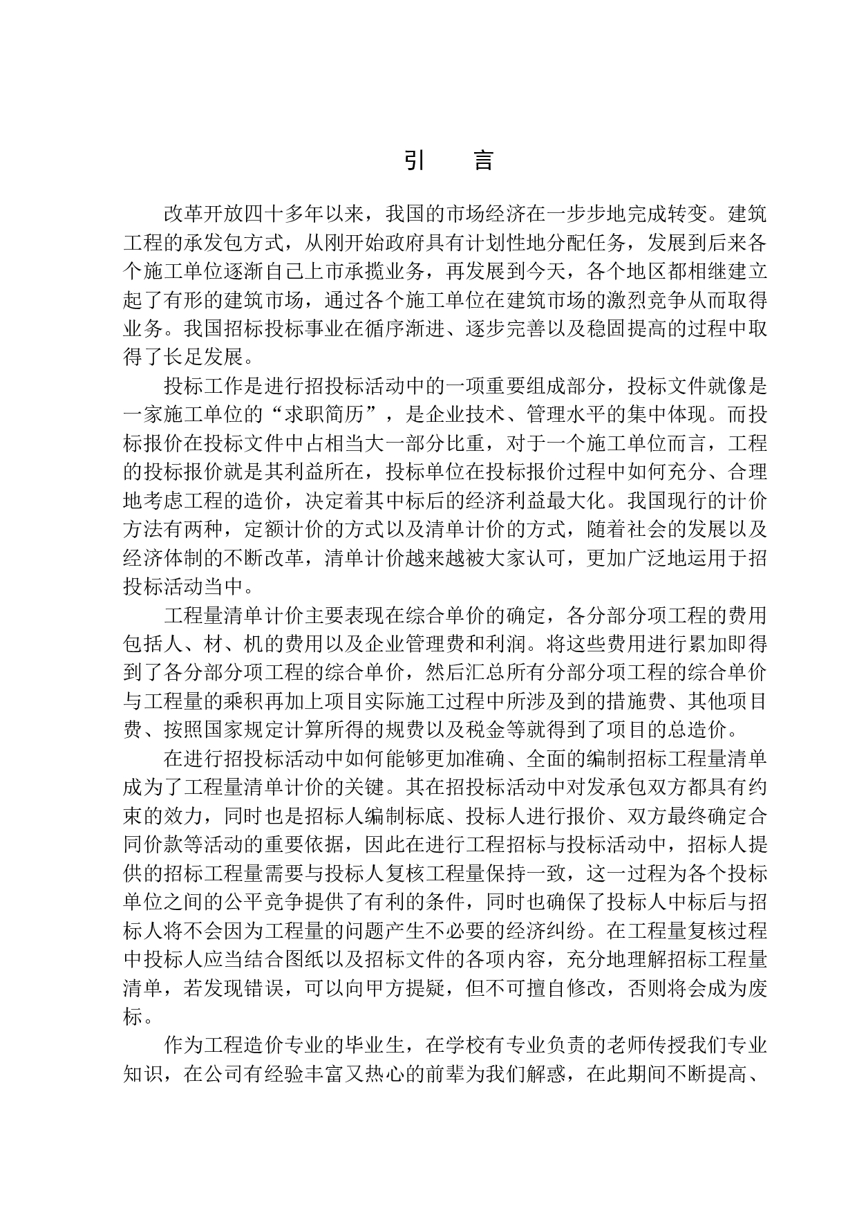 褐石二期高层精装修工程投标报价编制-24259字.docx 第4页