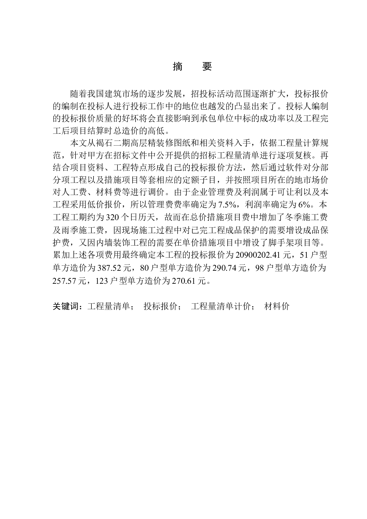 褐石二期高层精装修工程投标报价编制-24259字.docx 第2页