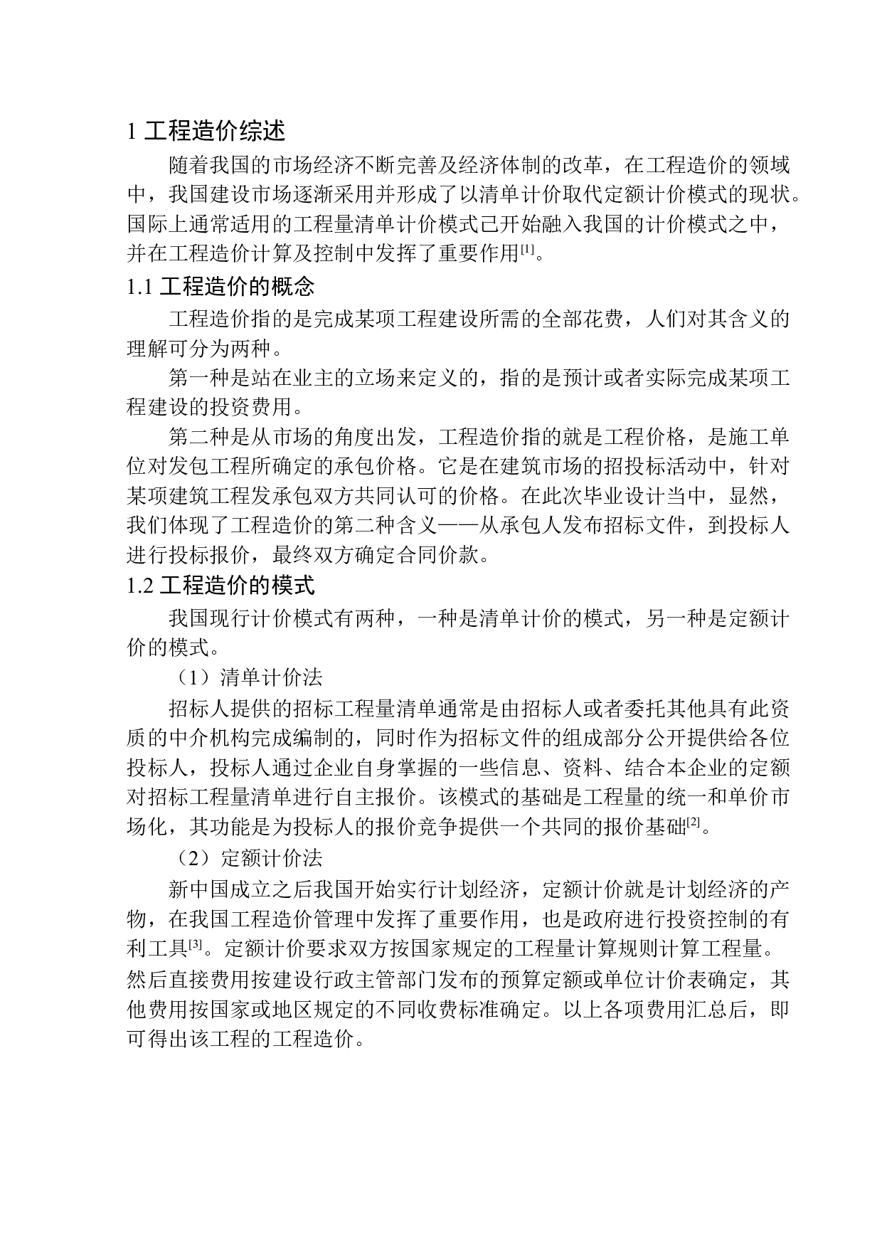 褐石二期高层精装修工程投标报价编制-24259字.docx 第6页