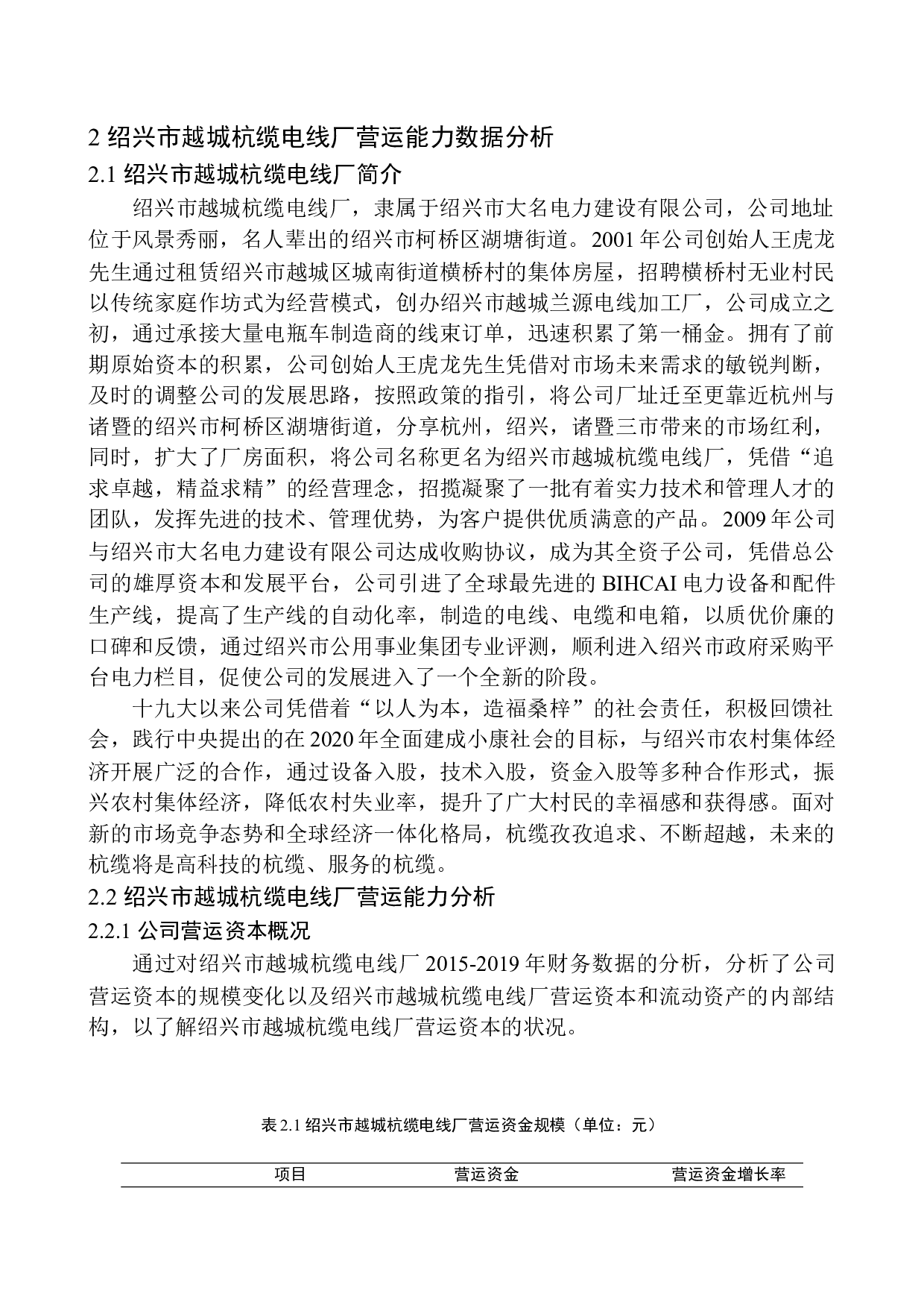 绍兴市越城杭缆电线厂营运能力分析-12317字.docx 第7页