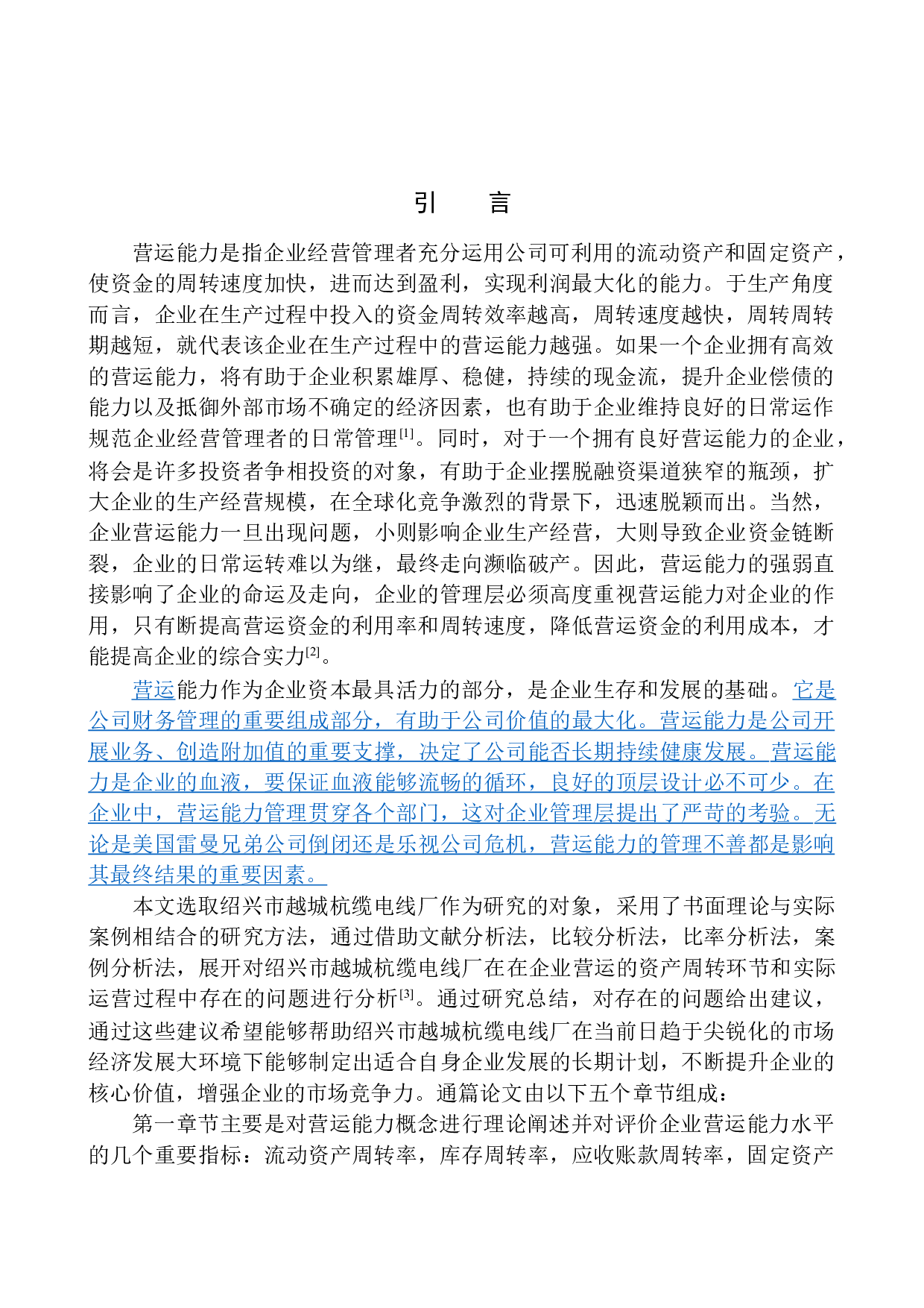 绍兴市越城杭缆电线厂营运能力分析-12317字.docx 第3页