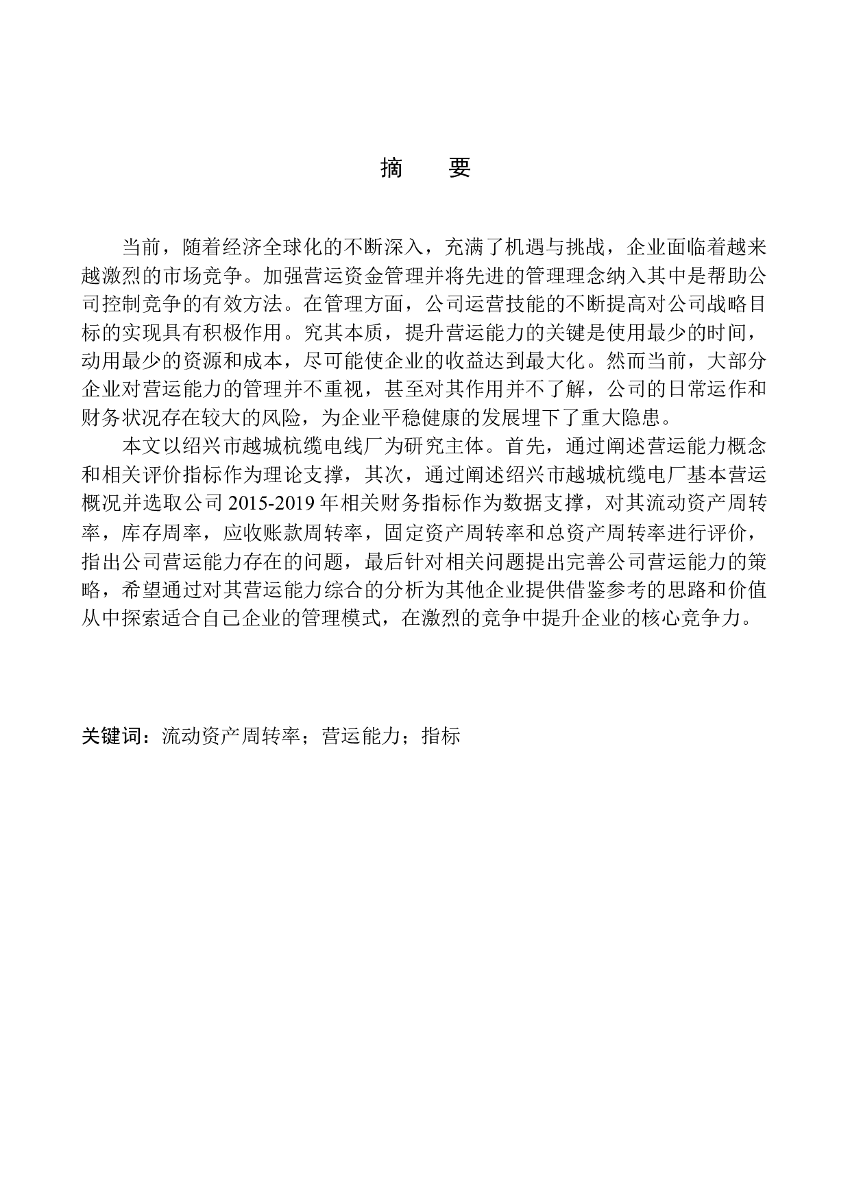 绍兴市越城杭缆电线厂营运能力分析-12317字.docx 第1页