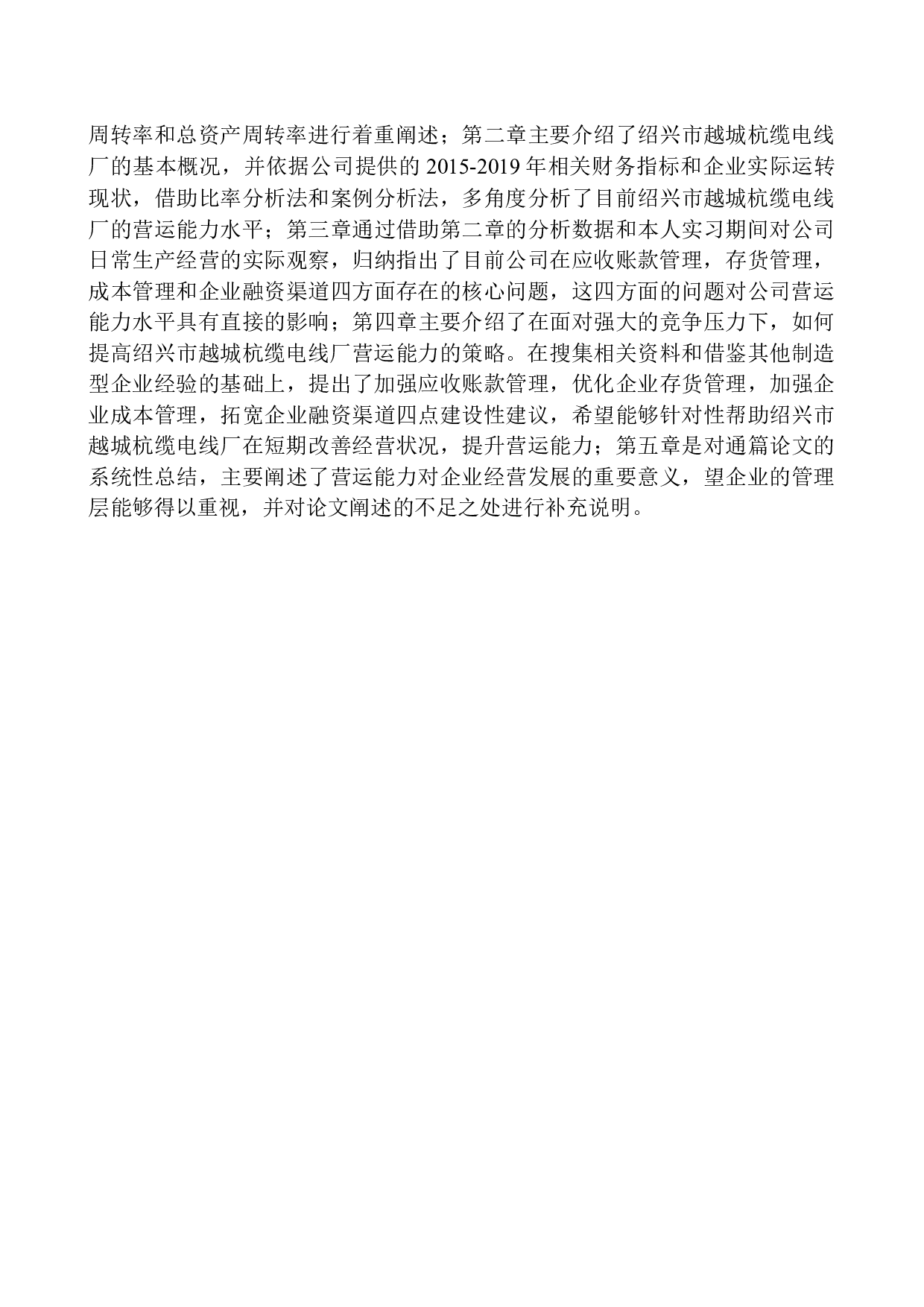 绍兴市越城杭缆电线厂营运能力分析-12317字.docx 第4页