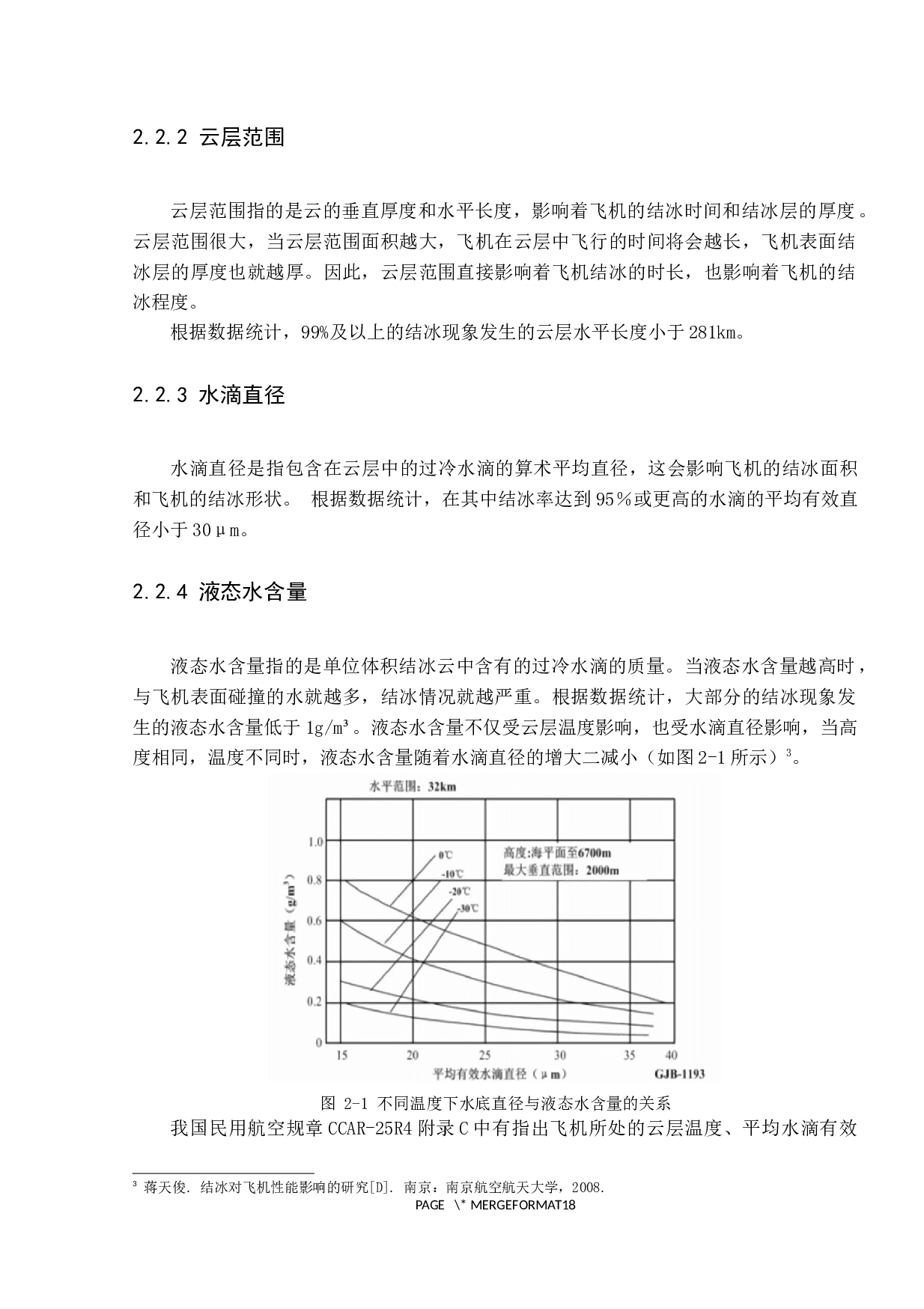 航空器结冰现象的产生与防护措施研究-11033字.docx 第9页