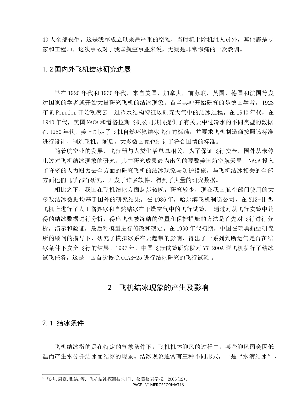 航空器结冰现象的产生与防护措施研究-11033字.docx 第7页