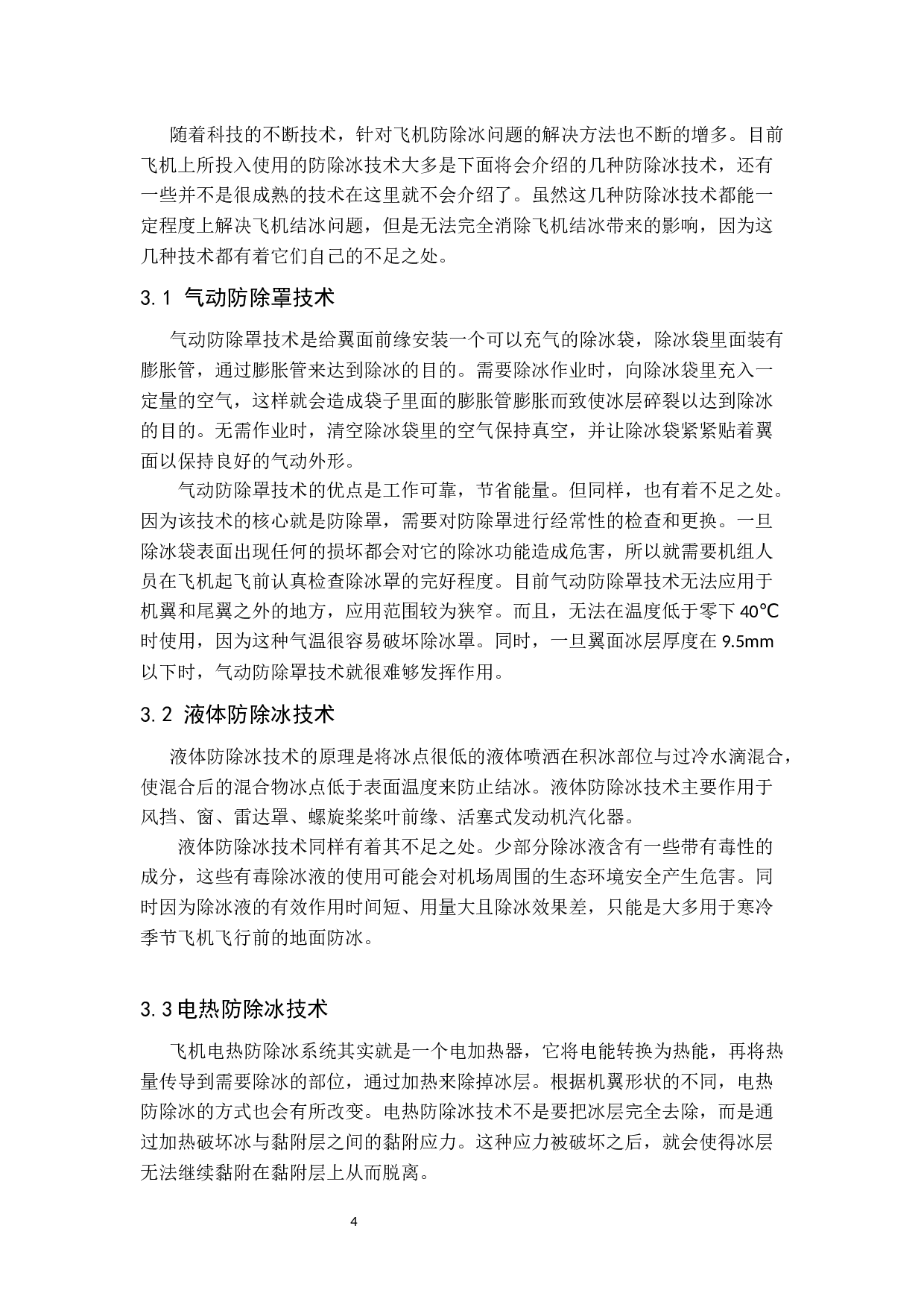飞机新式防除冰方法研究(定稿)-7232字.docx 第9页