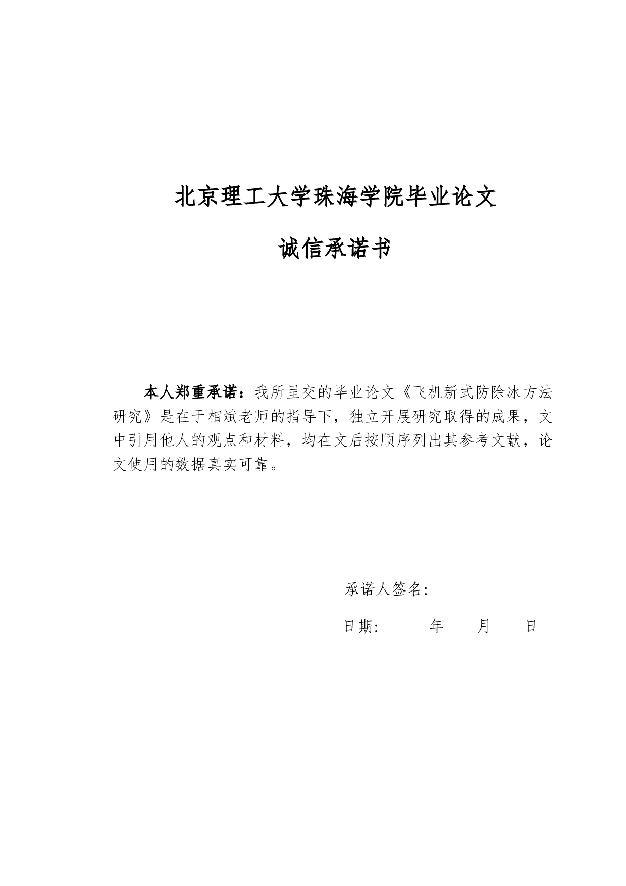 飞机新式防除冰方法研究(定稿)-7232字.docx 第1页