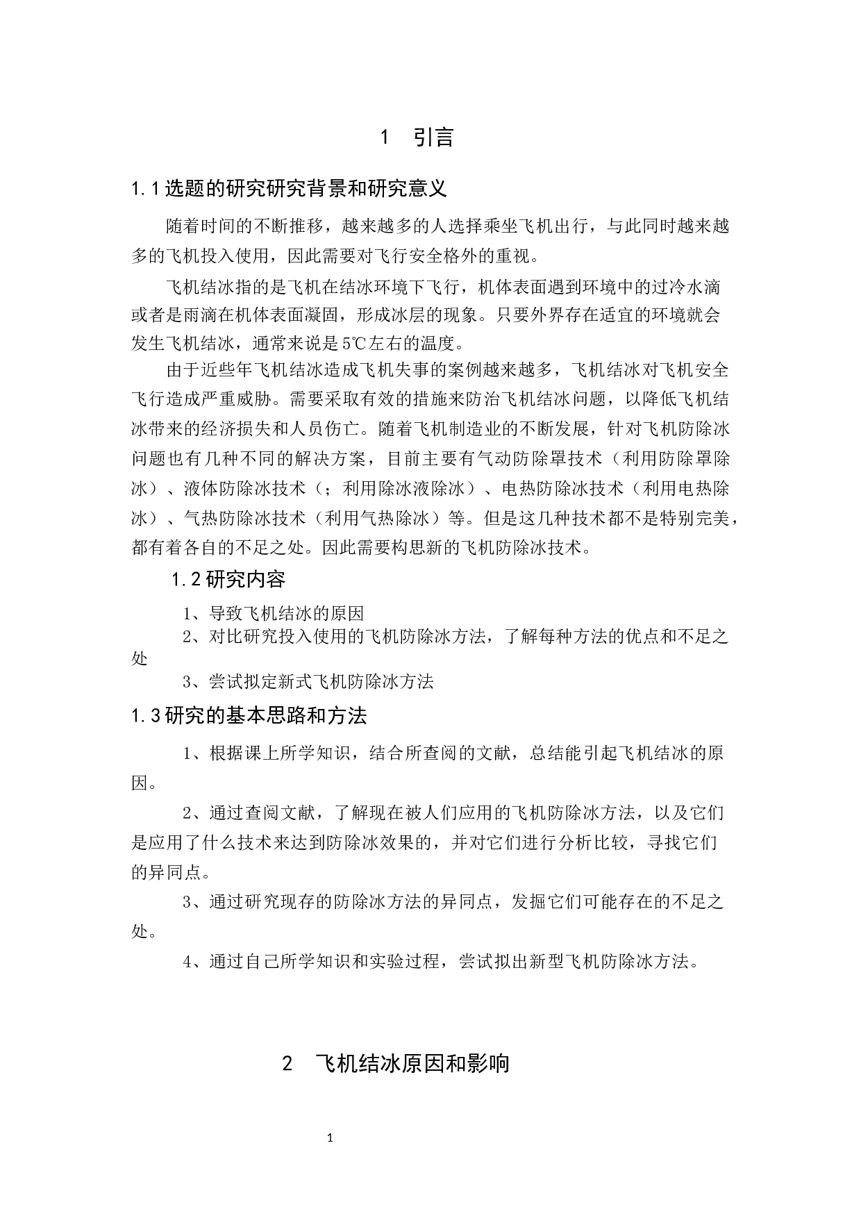 飞机新式防除冰方法研究(定稿)-7232字.docx 第6页
