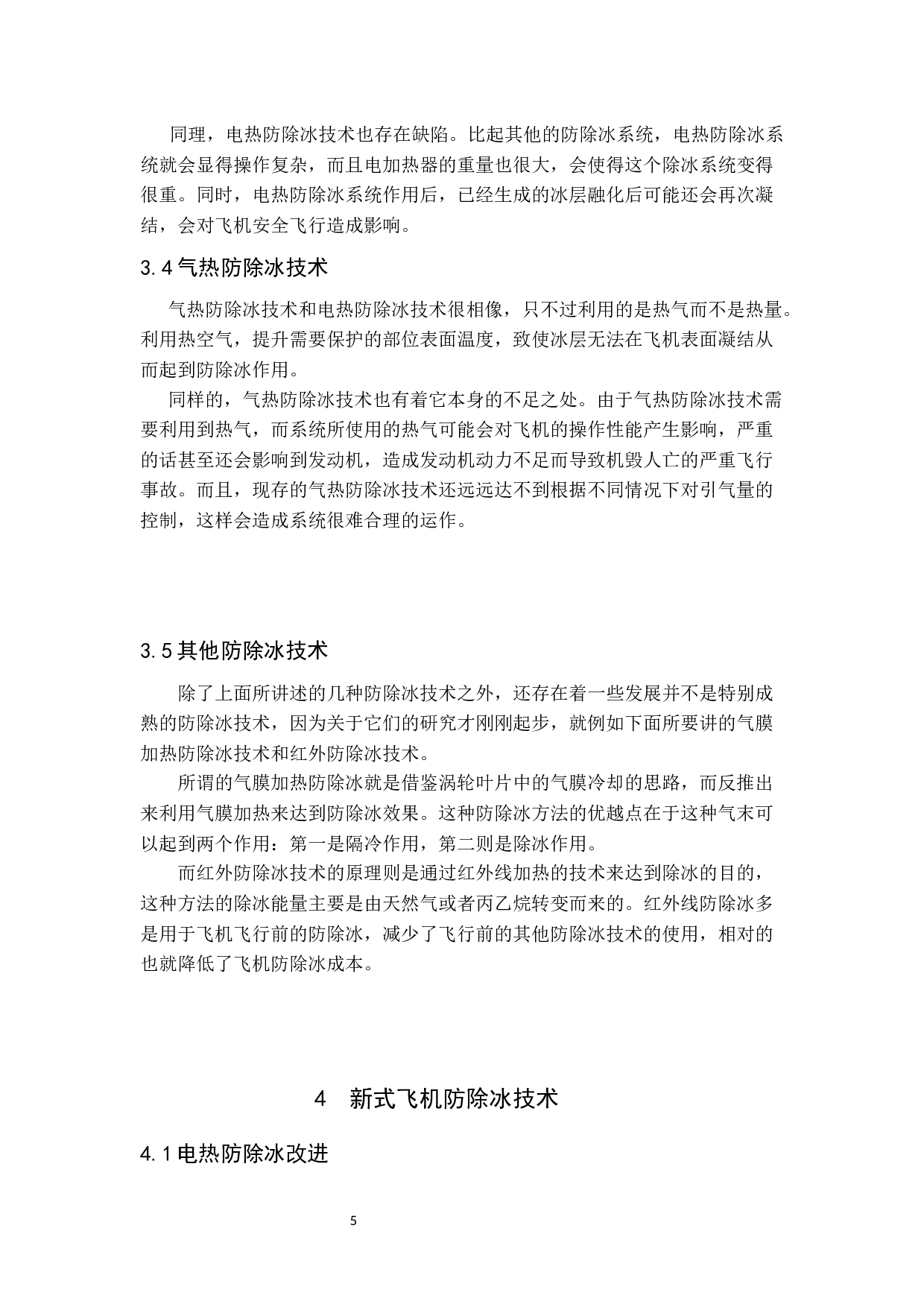 飞机新式防除冰方法研究(定稿)-7232字.docx 第10页