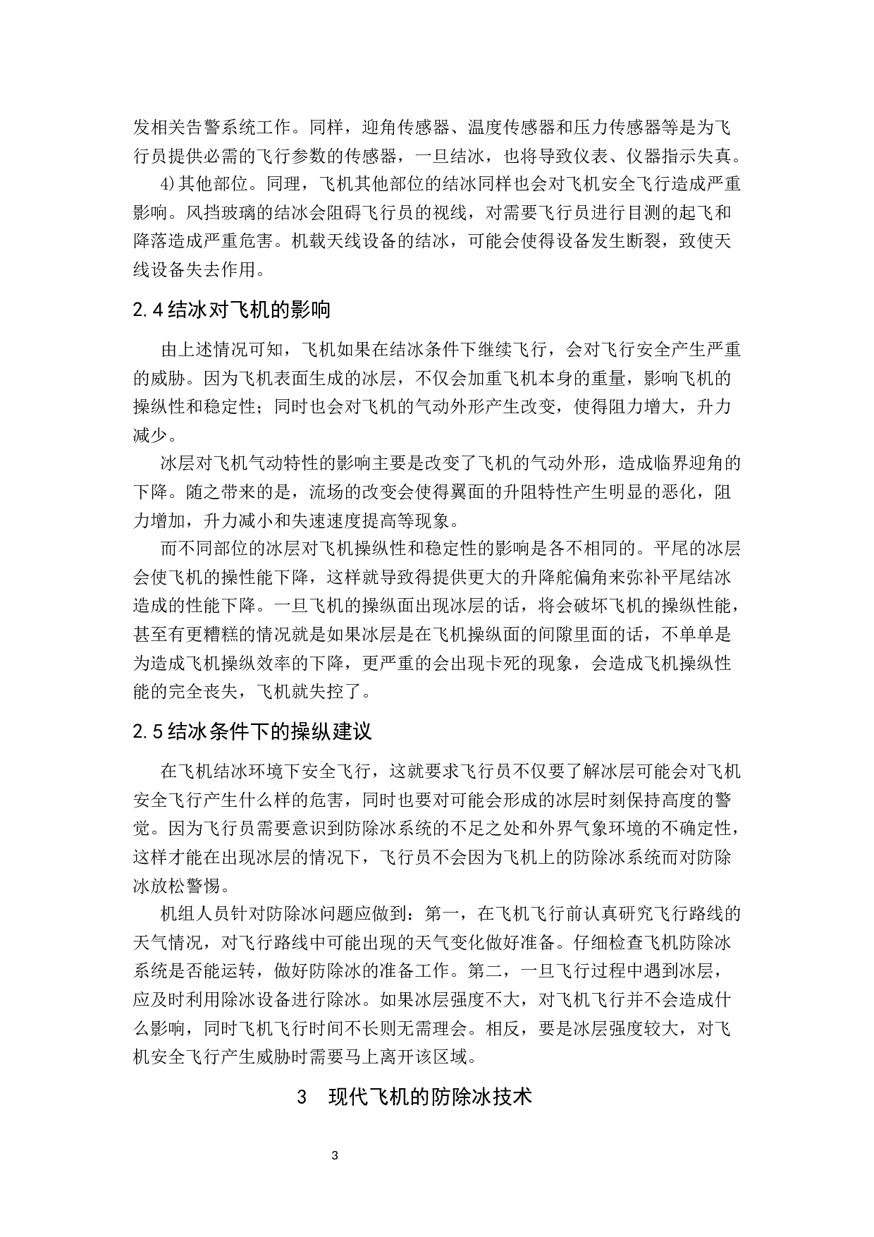 飞机新式防除冰方法研究(定稿)-7232字.docx 第8页