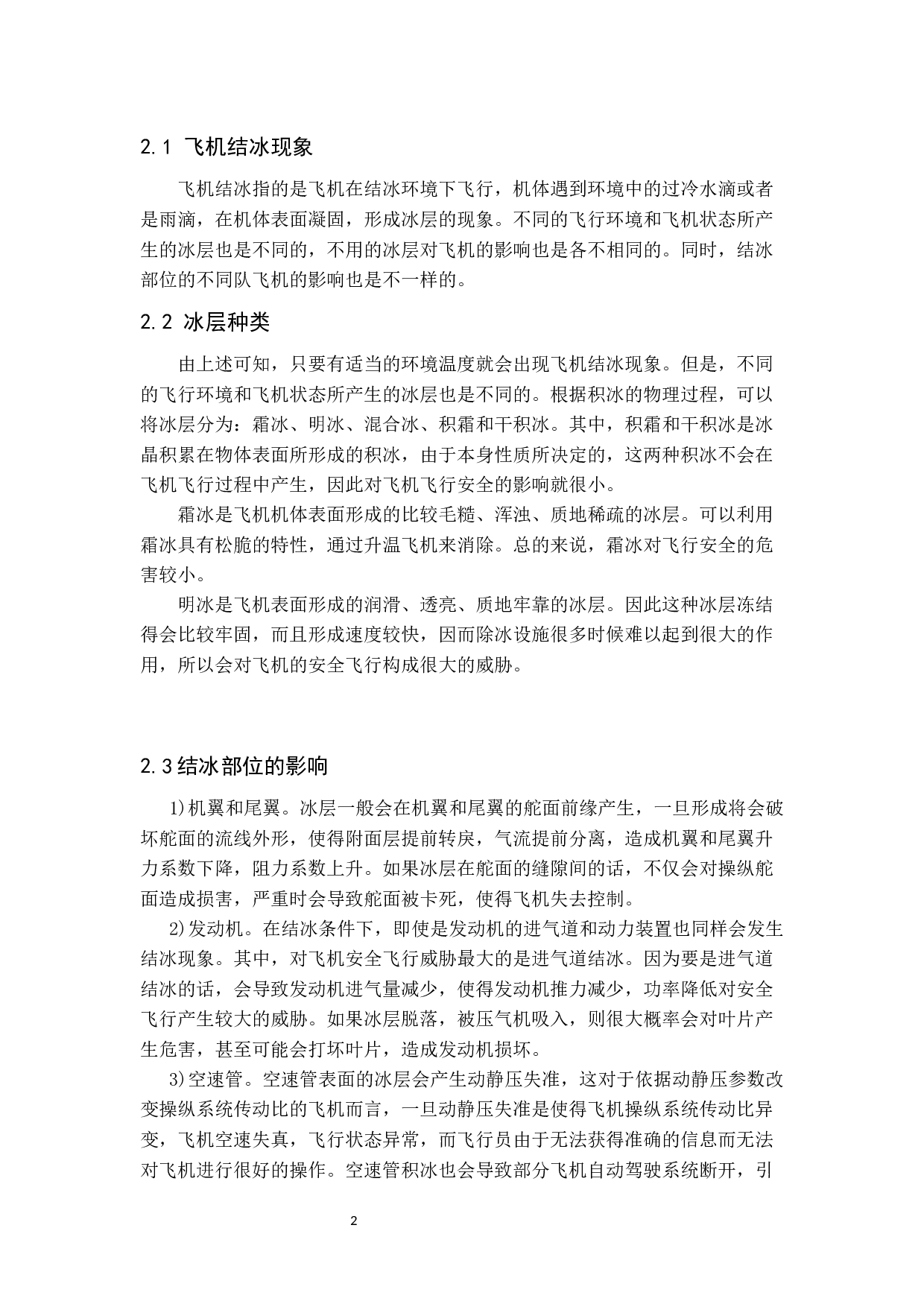 飞机新式防除冰方法研究(定稿)-7232字.docx 第7页