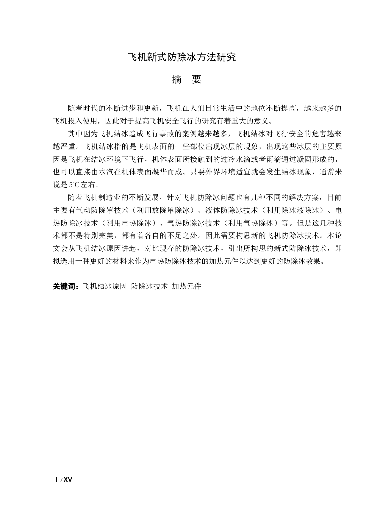 飞机新式防除冰方法研究(定稿)-7232字.docx 第2页