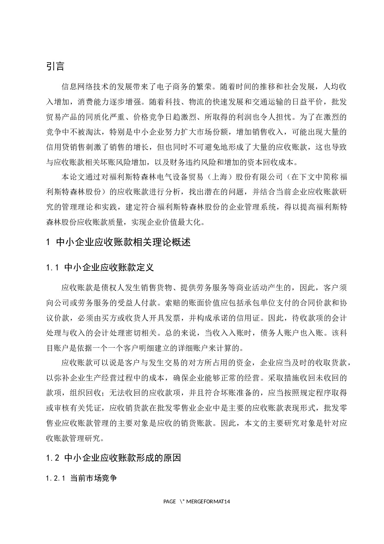 中小企业应收账款管理研究&mdash;&mdash;以福利斯特森林电气设备贸易（上海）股份有限公司为例.docx-9552字.docx 第5页