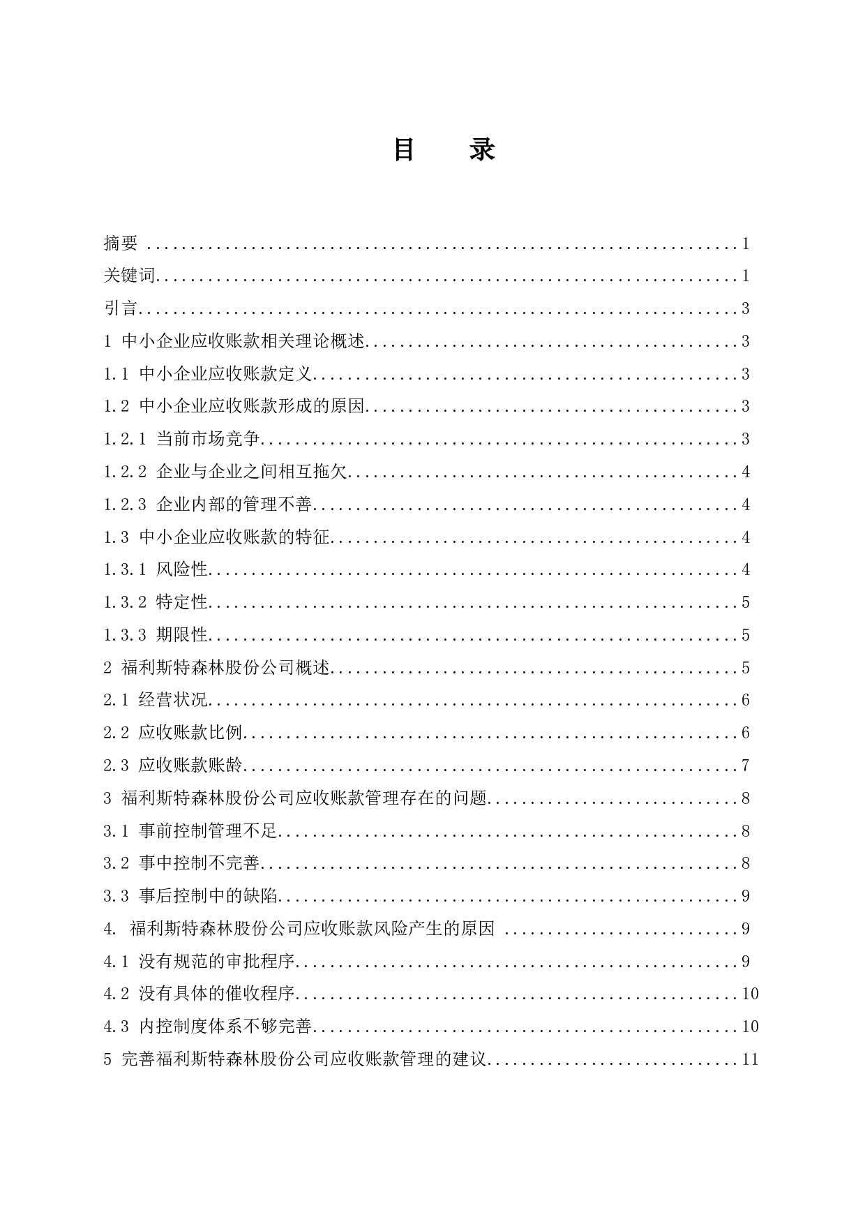 中小企业应收账款管理研究&mdash;&mdash;以福利斯特森林电气设备贸易（上海）股份有限公司为例.docx-9552字.docx 第1页