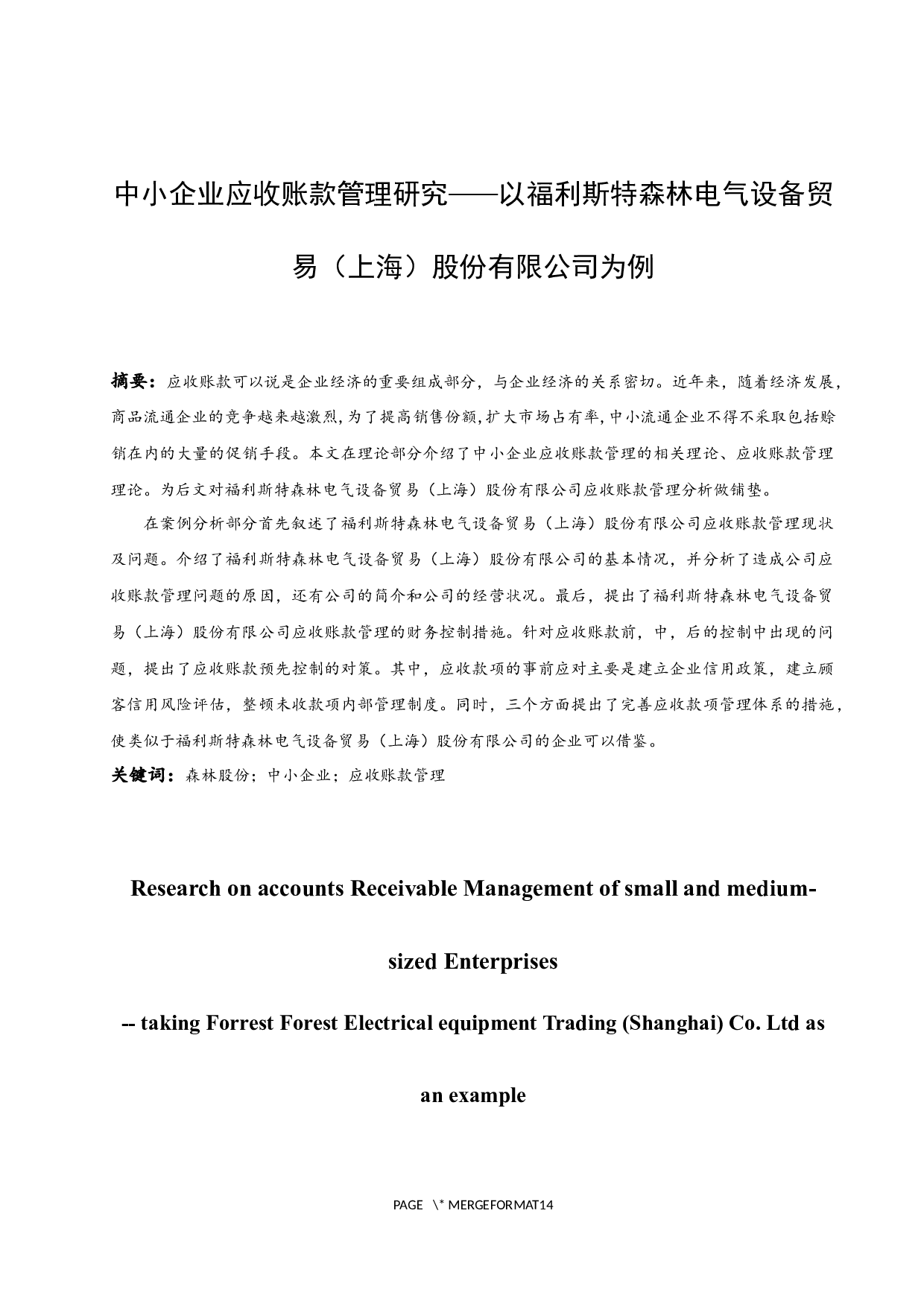 中小企业应收账款管理研究&mdash;&mdash;以福利斯特森林电气设备贸易（上海）股份有限公司为例.docx-9552字.docx 第3页
