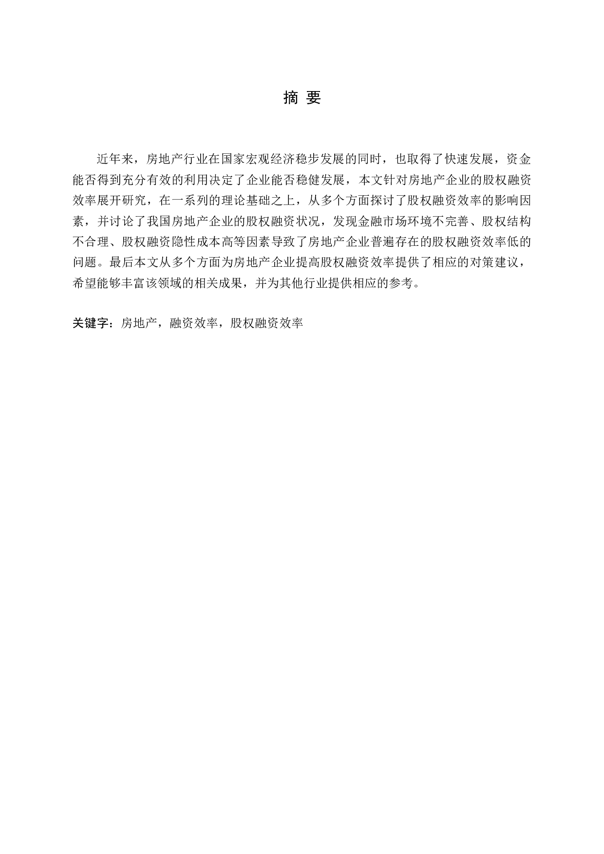 房地产企业股权融资效率问题探讨-18714字.docx 第1页