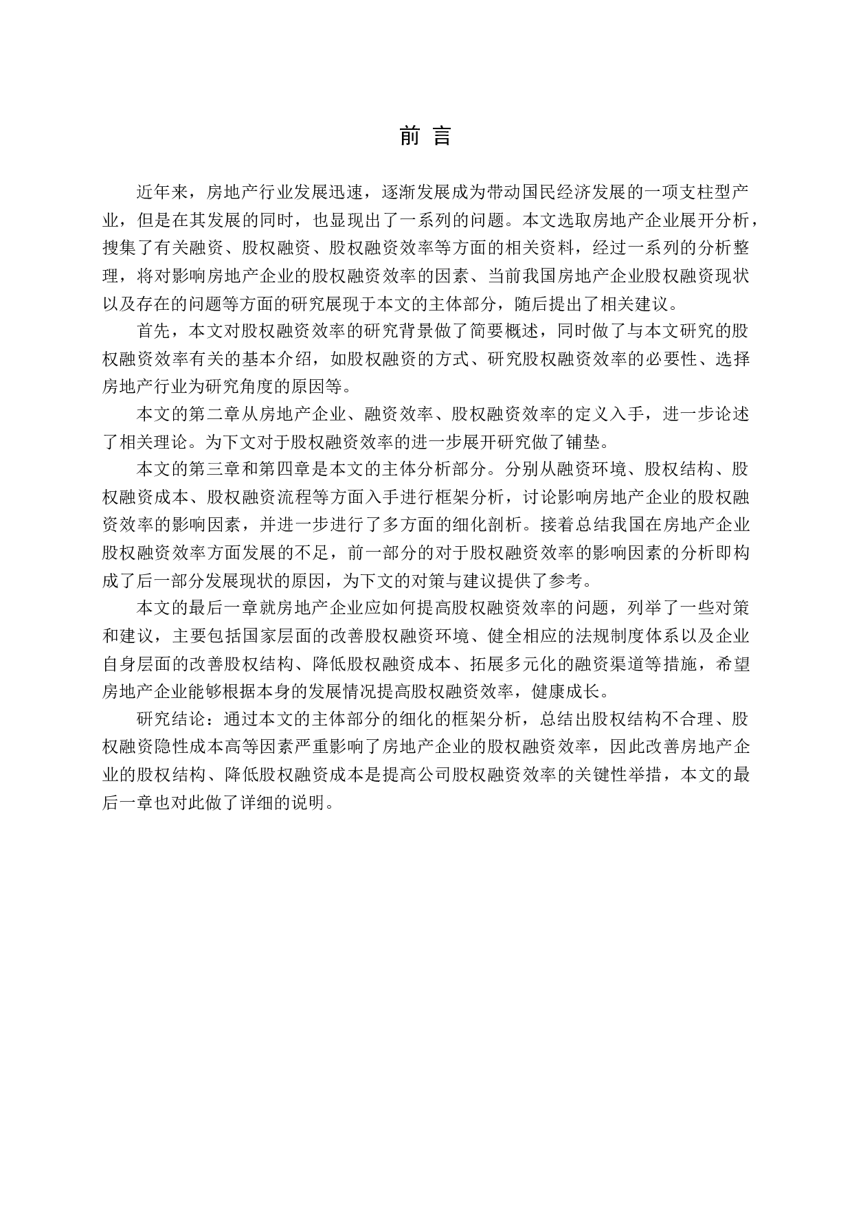 房地产企业股权融资效率问题探讨-18714字.docx 第6页