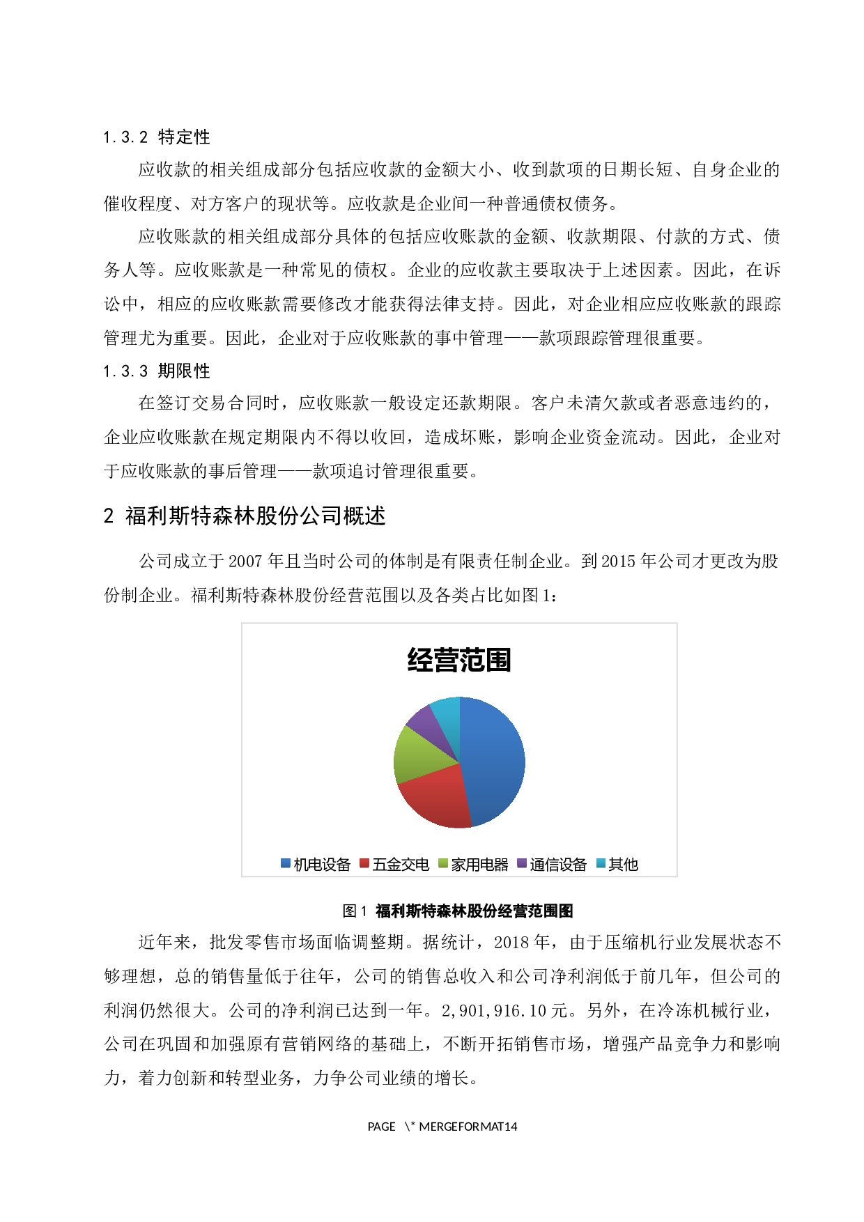 中小企业应收账款管理研究&mdash;&mdash;以福利斯特森林电气设备贸易（上海）股份有限公司为例.docx-9552字.docx 第7页