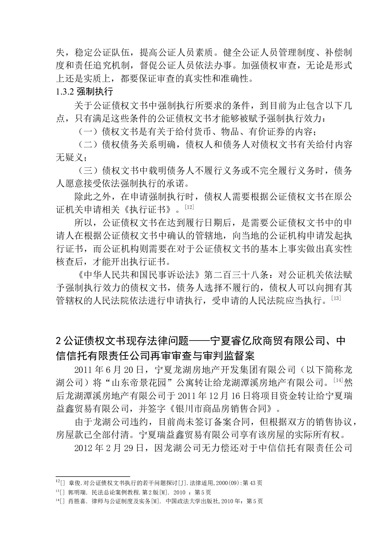 公证债权文书执行问题研究-11122字.docx 第9页