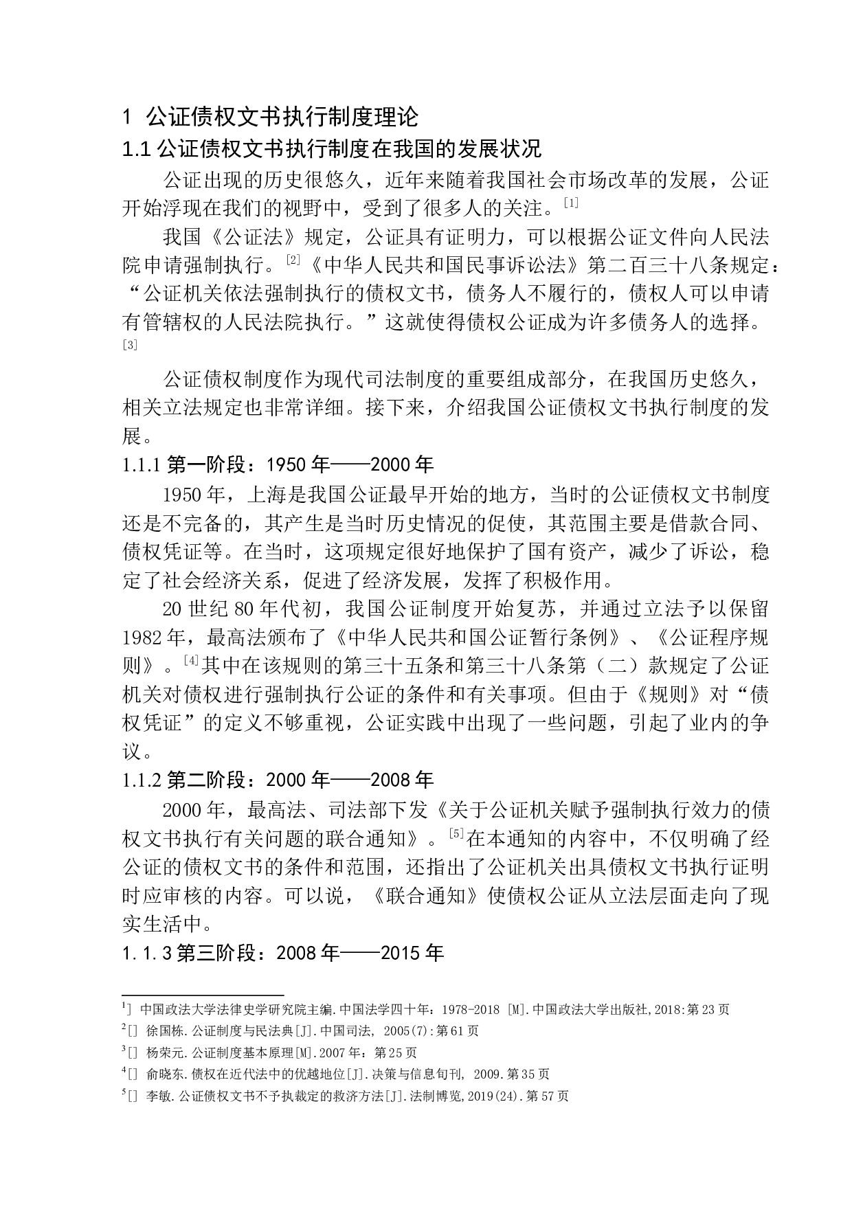 公证债权文书执行问题研究-11122字.docx 第6页