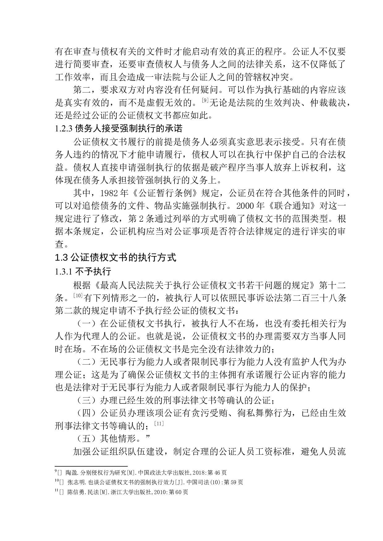 公证债权文书执行问题研究-11122字.docx 第8页