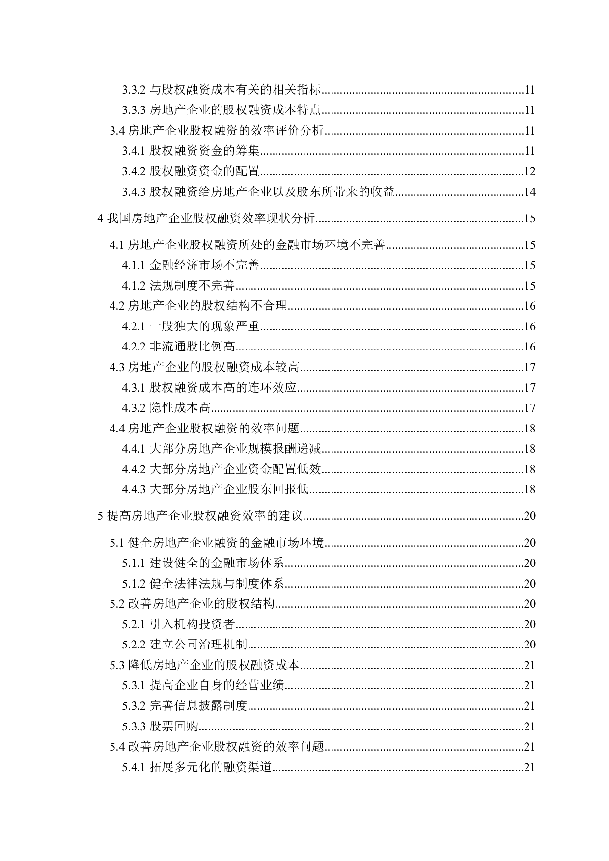 房地产企业股权融资效率问题探讨-18714字.docx 第4页