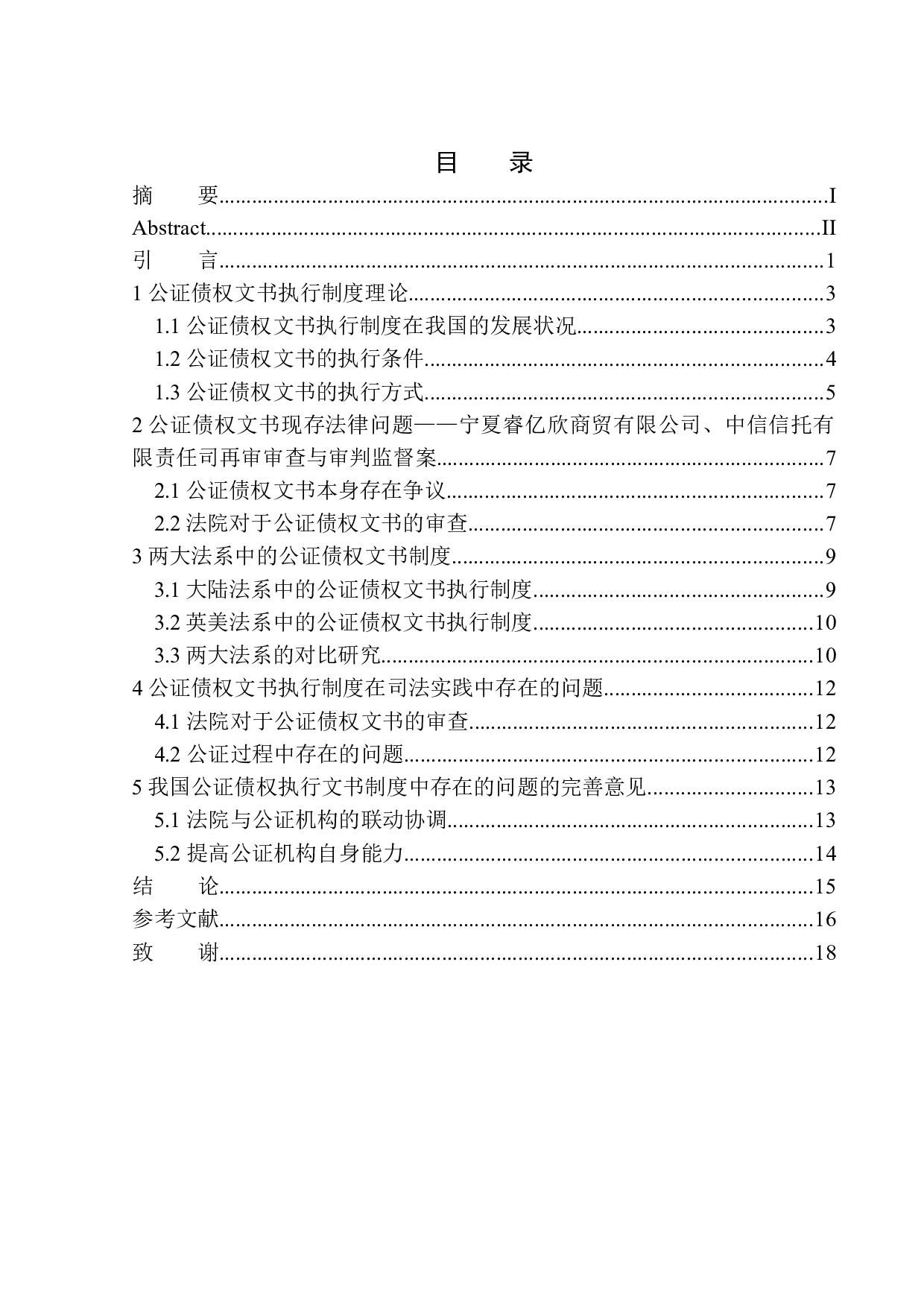 公证债权文书执行问题研究-11122字.docx 第1页