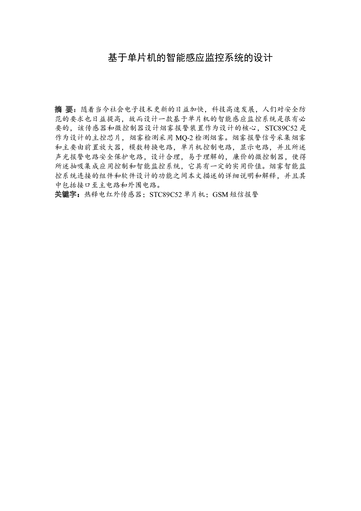 基于单片机的智能感应监控的设计-7324字.docx 第1页