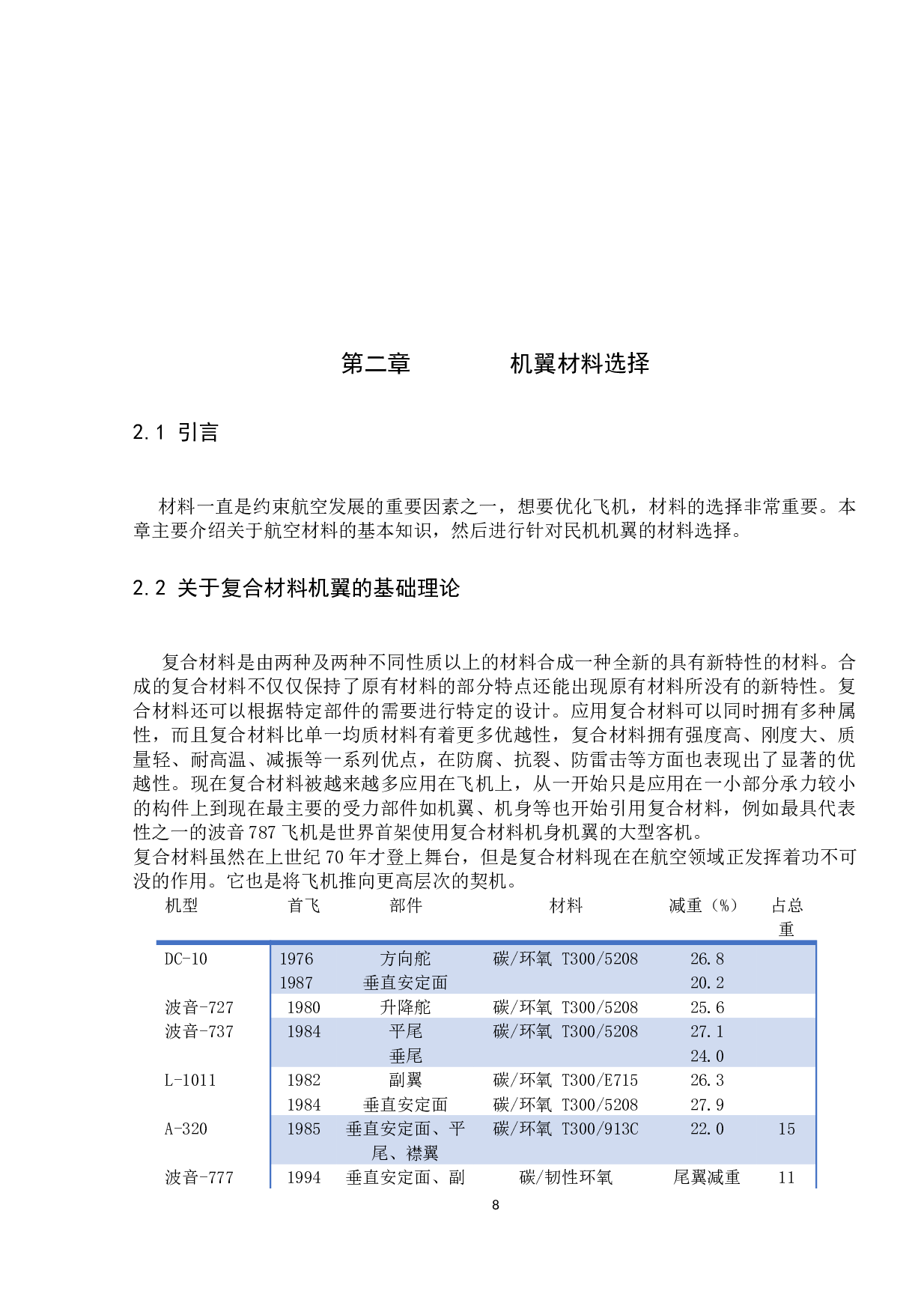飞机机翼结构与材料的优化设计-12163字.docx 第9页