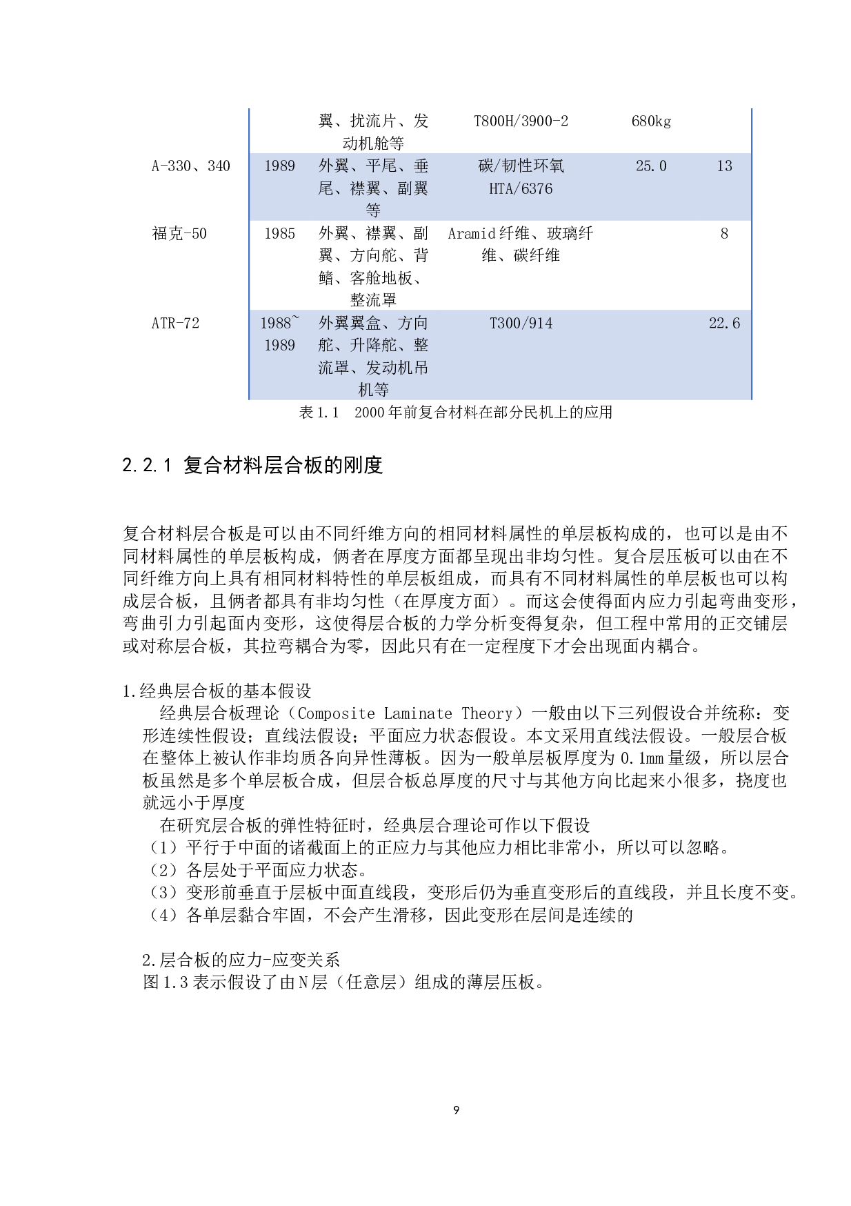 飞机机翼结构与材料的优化设计-12163字.docx 第10页