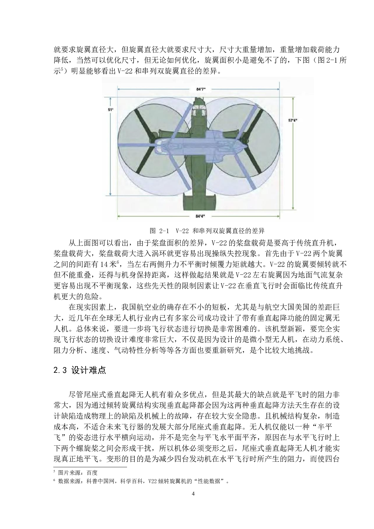 倾转旋翼无人机飞行状态切换过程的研究-12699字.docx 第8页