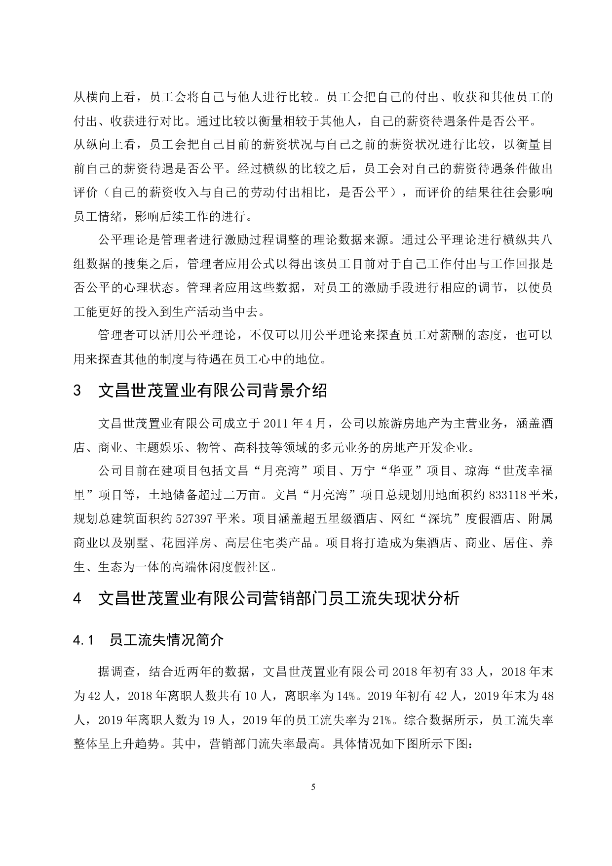 房地产企业营销部门员工流失问题及解决对策研究&mdash;&mdash;以文昌世茂置业有限公司为例.docx-10129字.docx 第10页