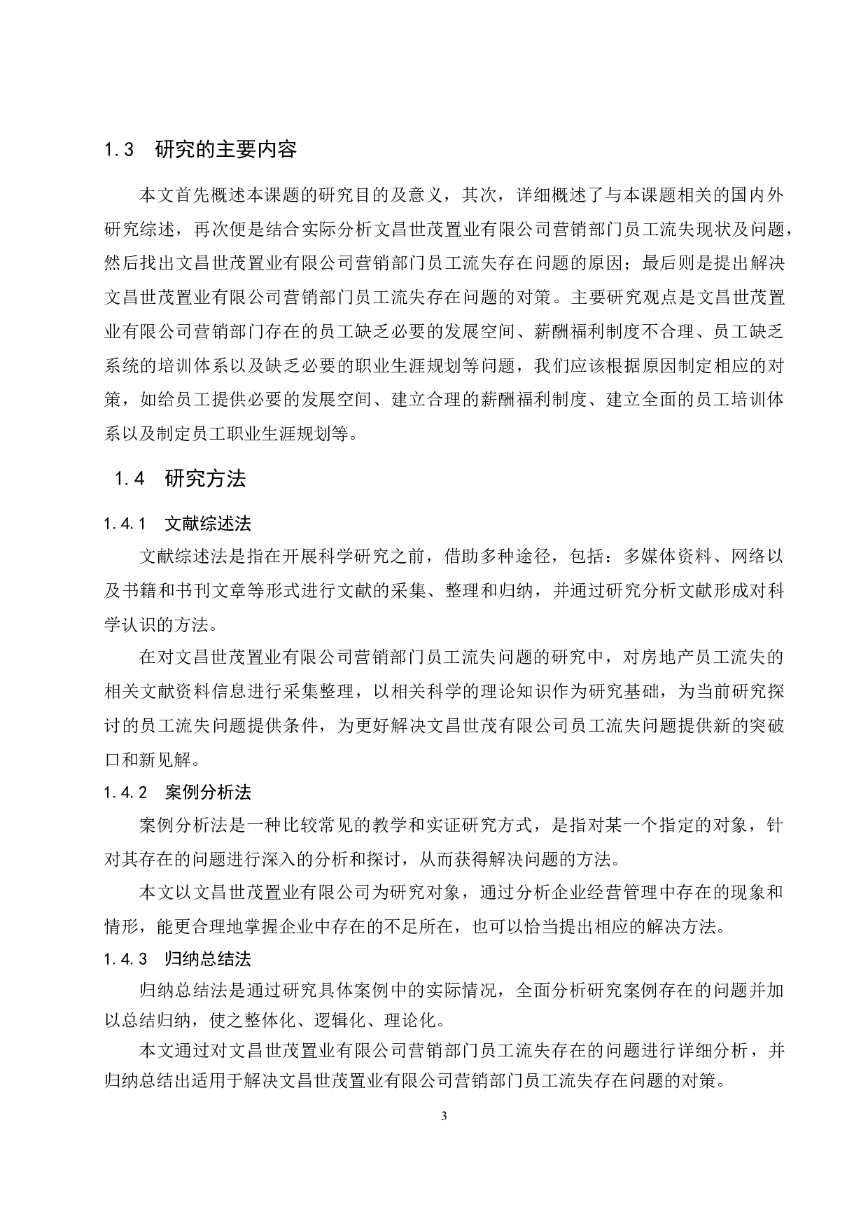 房地产企业营销部门员工流失问题及解决对策研究&mdash;&mdash;以文昌世茂置业有限公司为例.docx-10129字.docx 第8页