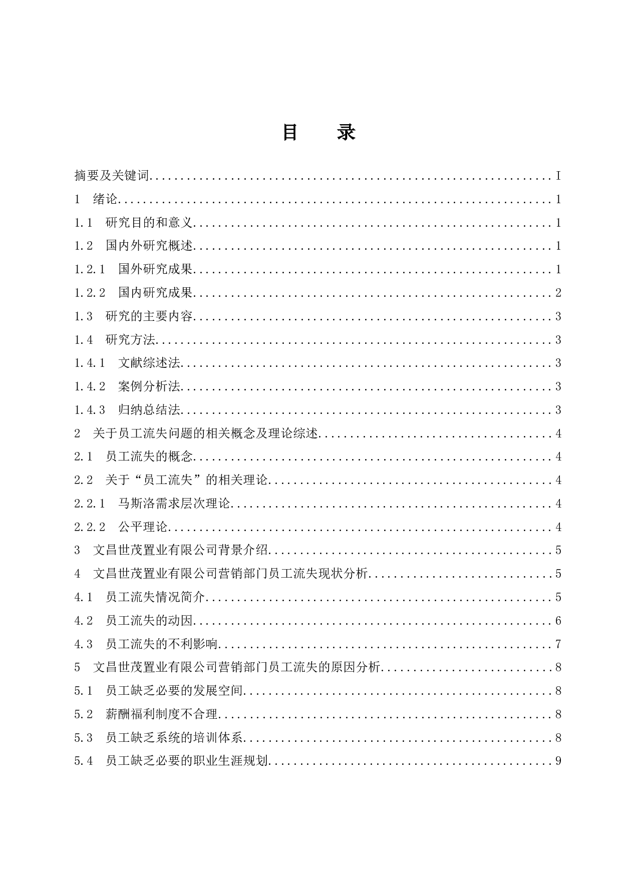 房地产企业营销部门员工流失问题及解决对策研究&mdash;&mdash;以文昌世茂置业有限公司为例.docx-10129字.docx 第1页