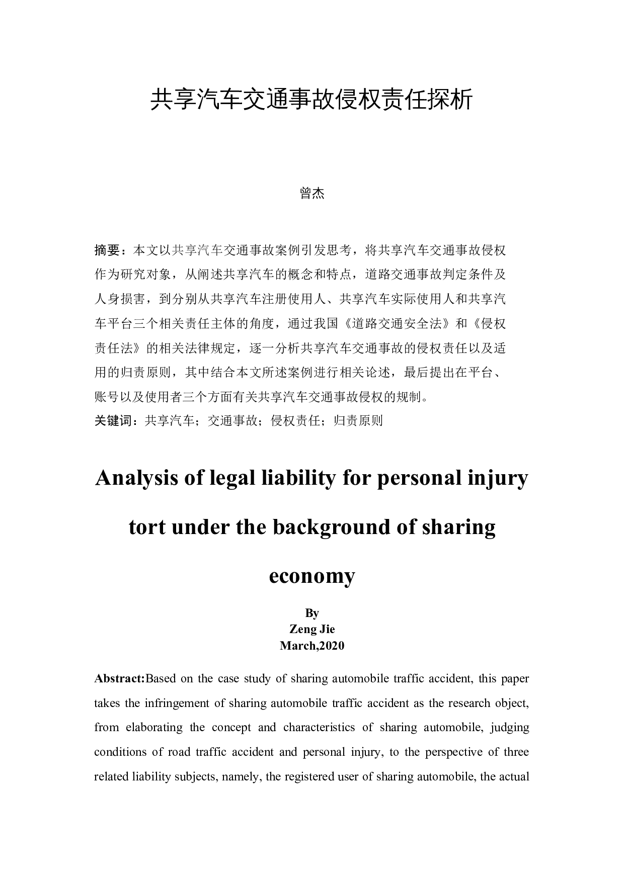 共享汽车交通事故侵权责任探析-10962字.docx 第2页