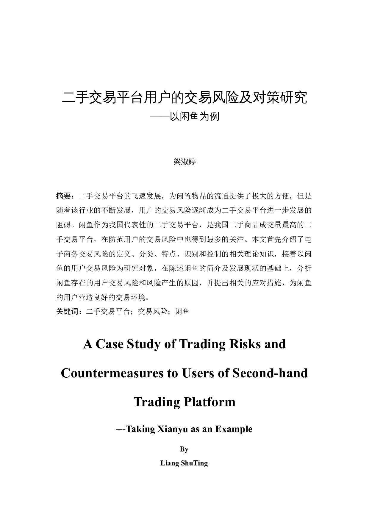 二手交易平台用户的交易风险及对策研究&mdash;&mdash;以闲鱼为例-11502字.docx 第3页