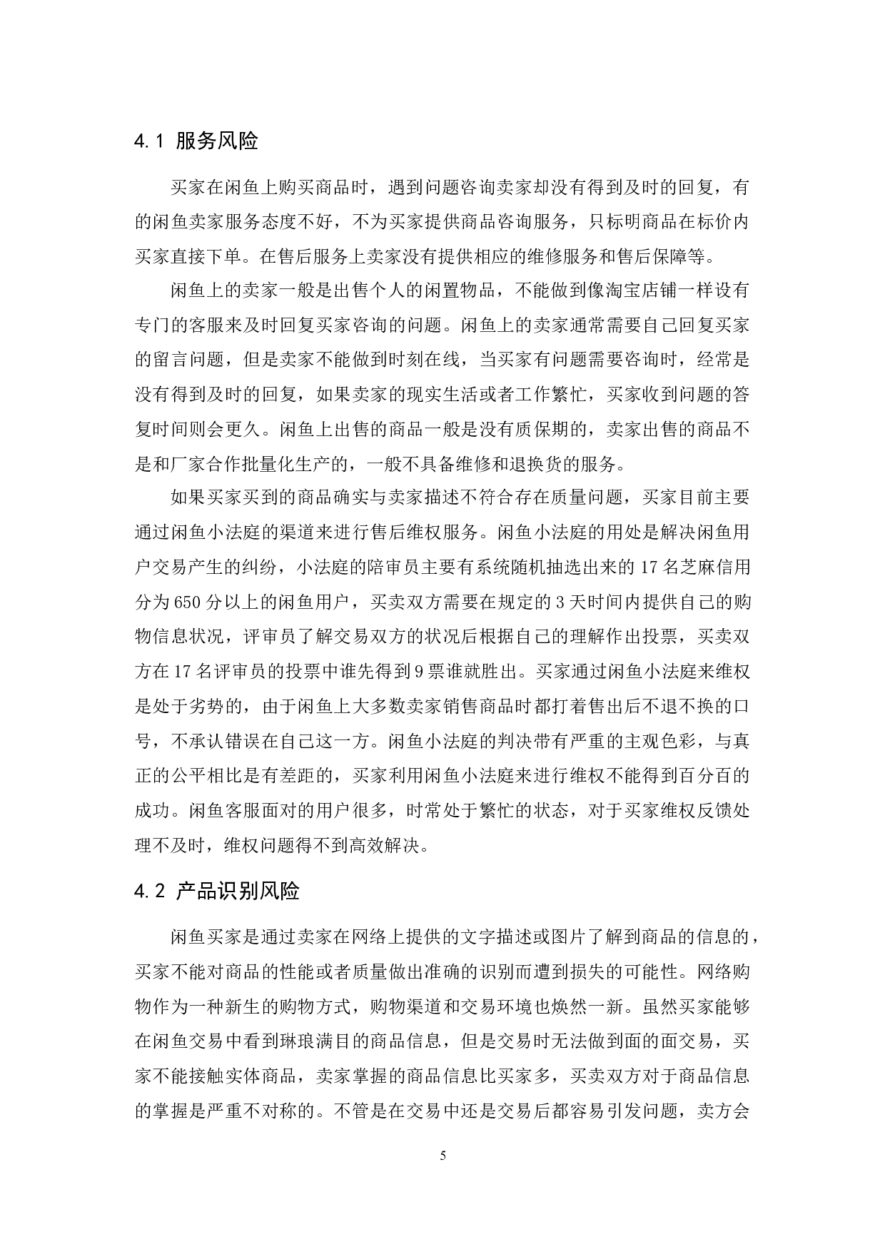 二手交易平台用户的交易风险及对策研究&mdash;&mdash;以闲鱼为例-11502字.docx 第9页