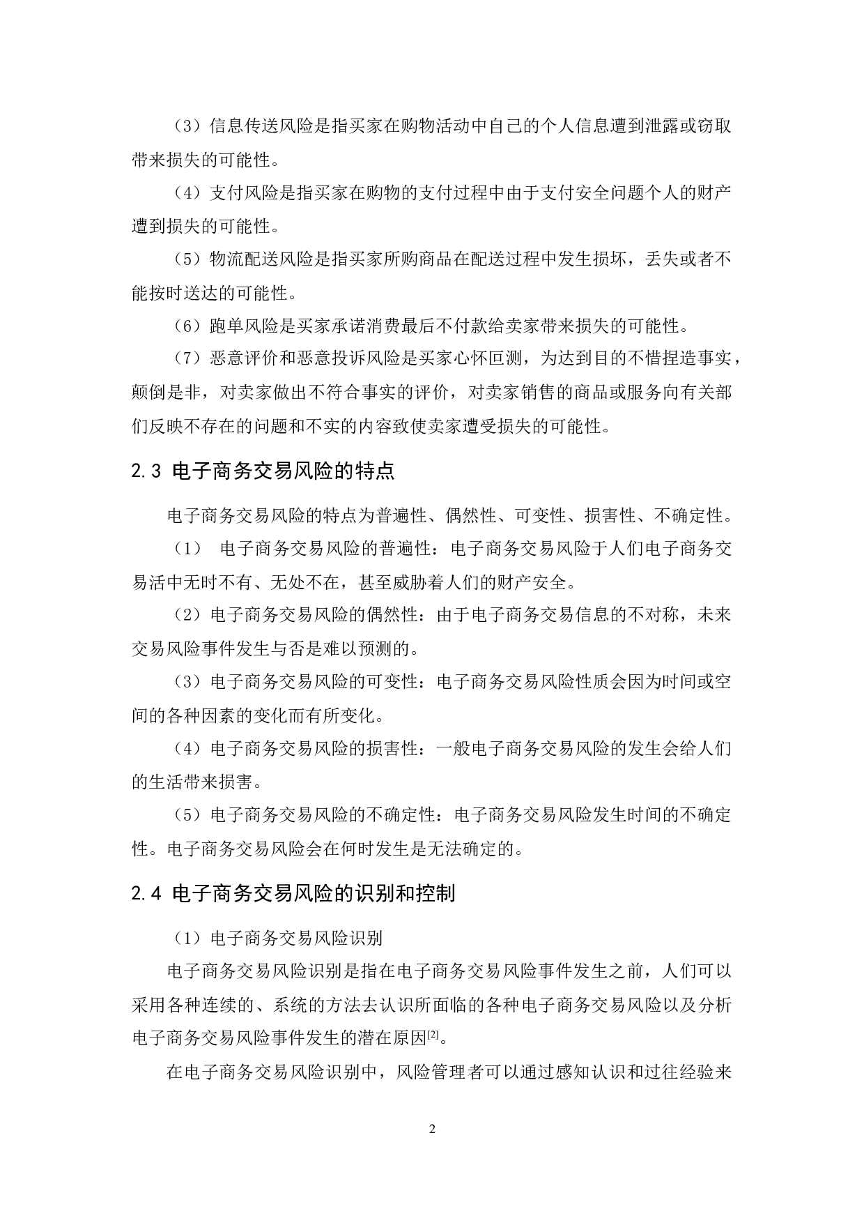 二手交易平台用户的交易风险及对策研究&mdash;&mdash;以闲鱼为例-11502字.docx 第6页