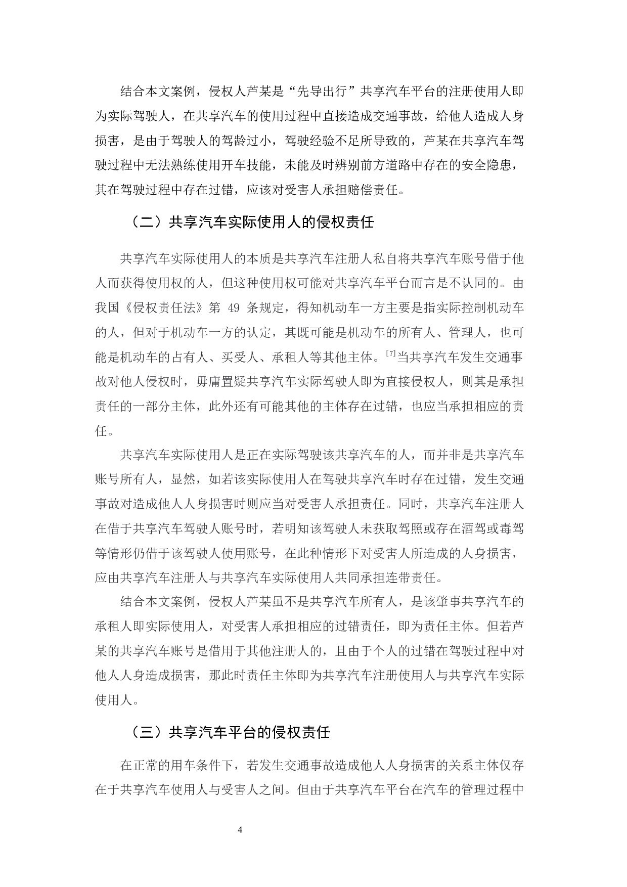 共享汽车交通事故侵权责任探析-10962字.docx 第7页